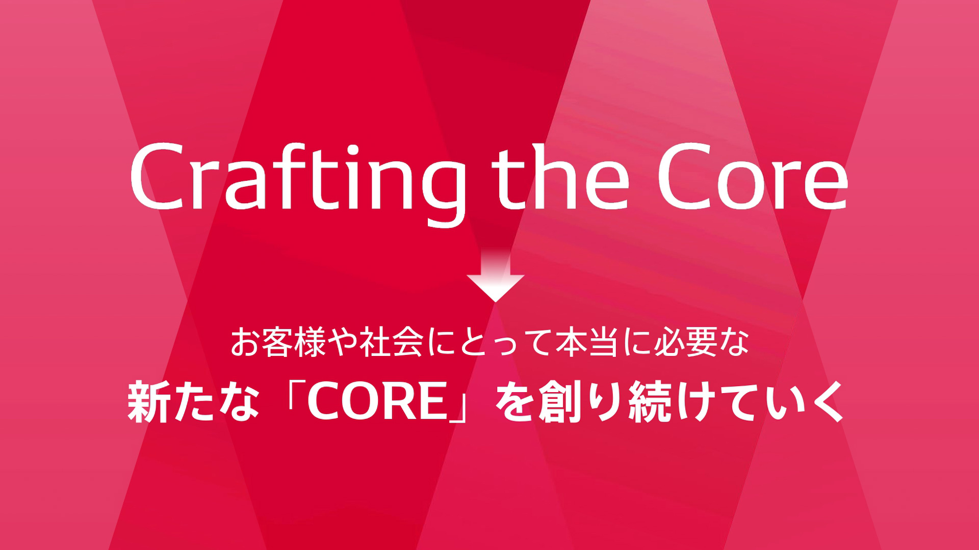 中期経営計画「CORE 2030」の説明資料