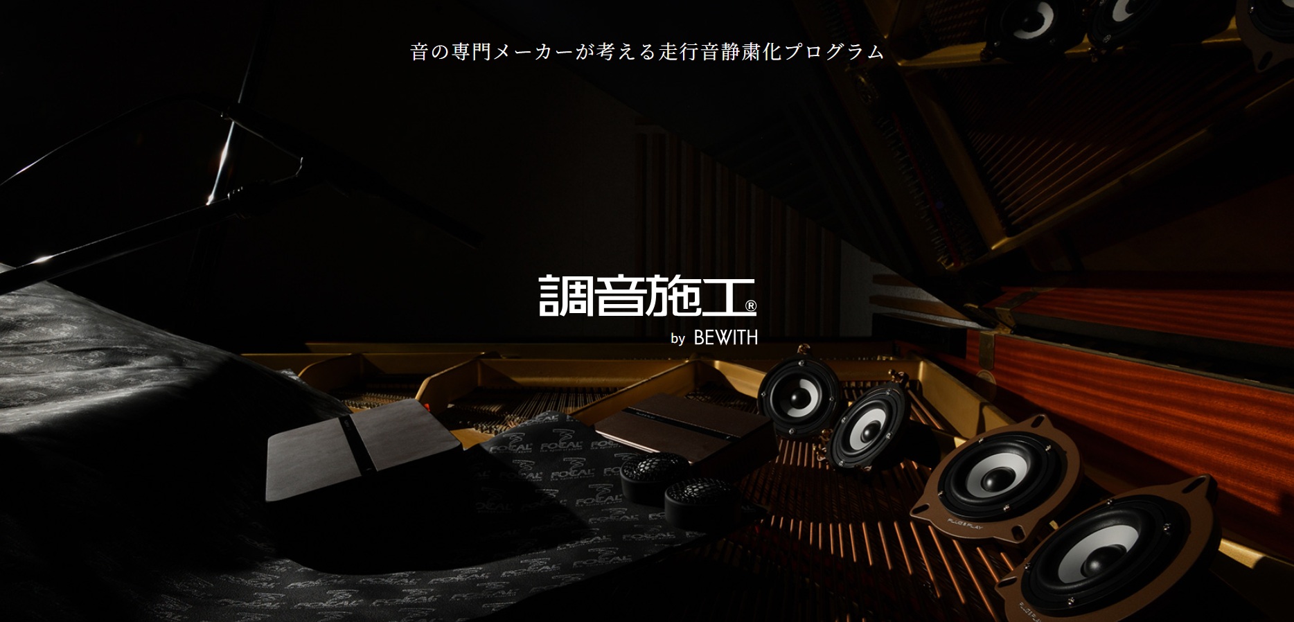 「調音施工」サービスの価格を5月1日受注分より改定