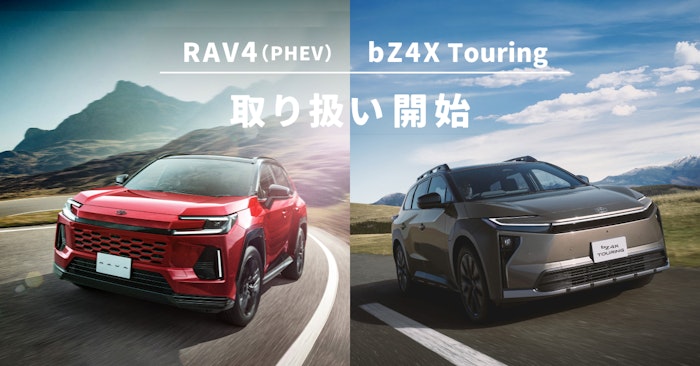 キントが「RAV4（PHEV）」と「bZ4X Touring」のサブスクサービスを開始した