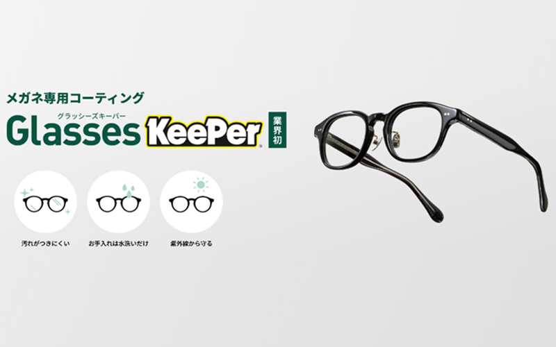 メガネ専用KeePerコーティング「Glasses KeePer」のサービス提供を開始