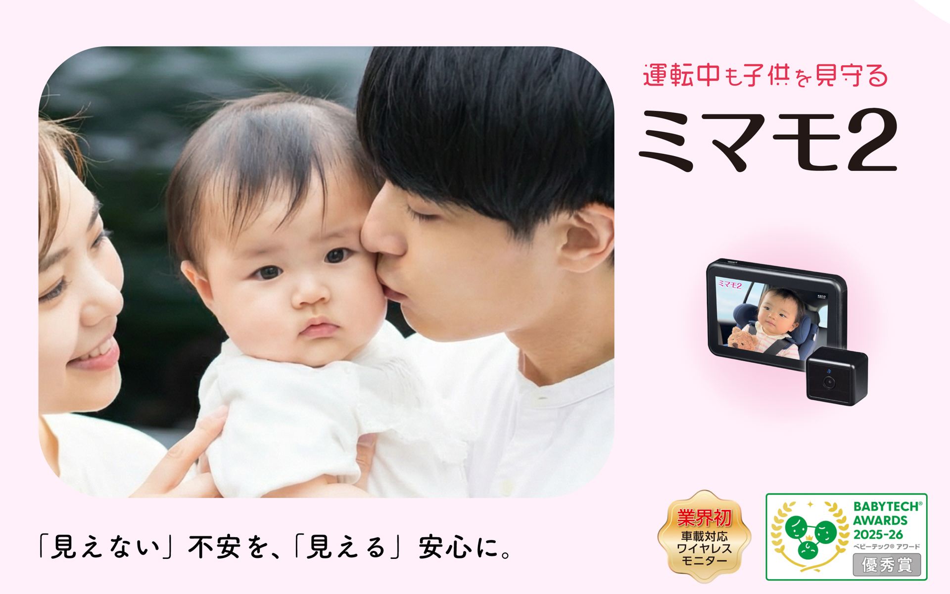 ミマモ2はBabyTech Awards 2025-26 安全対策と見守り部門で 優秀賞を受賞している