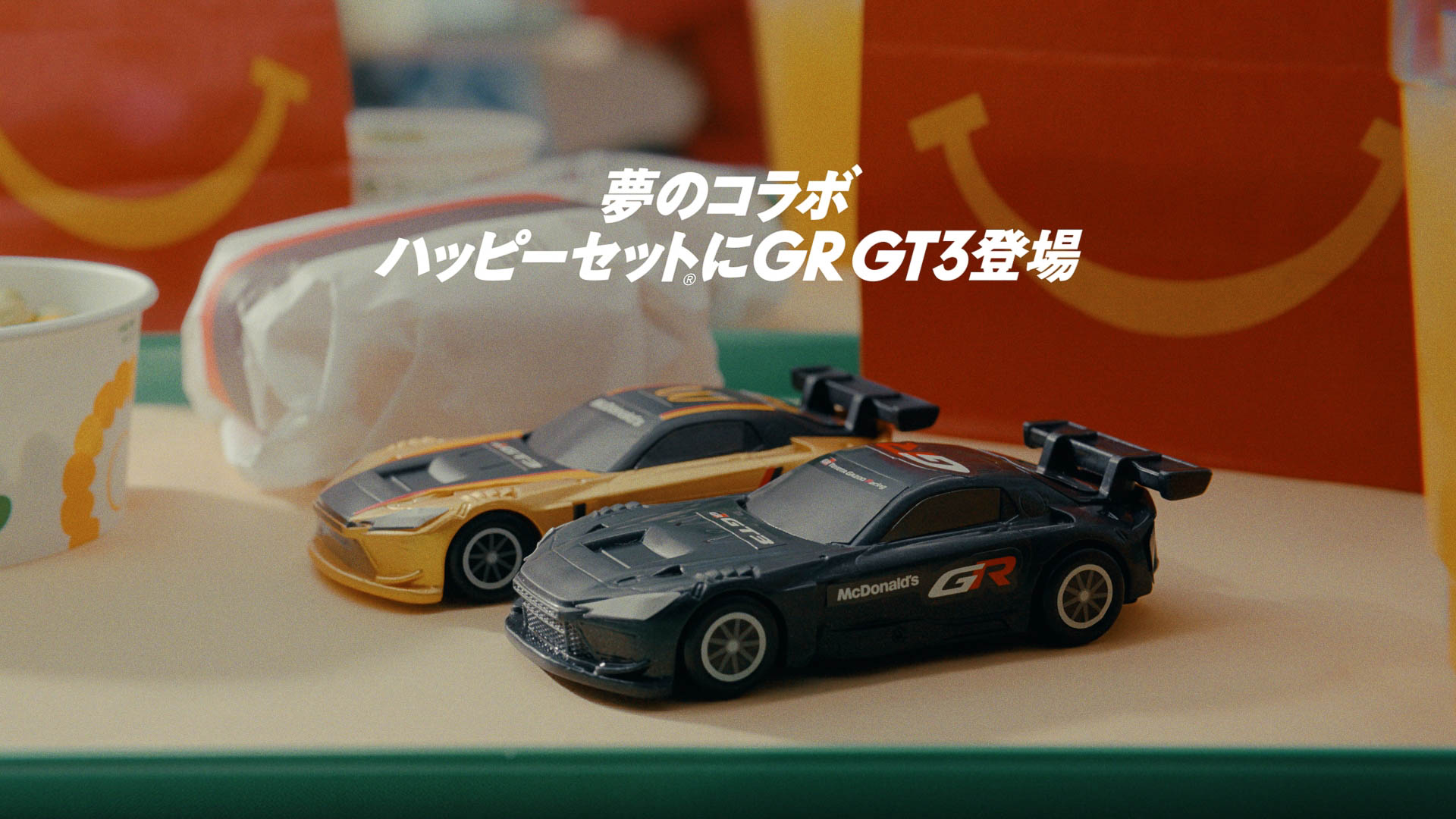 ハッピーセットとGR GT3がコラボレーション