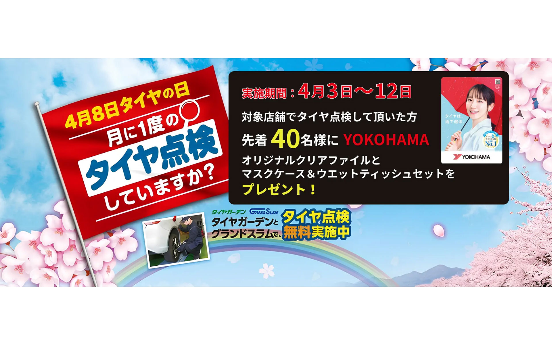 横浜ゴムは4月8日の「タイヤの日」に合わせてタイヤ安全啓発活動を実施する
