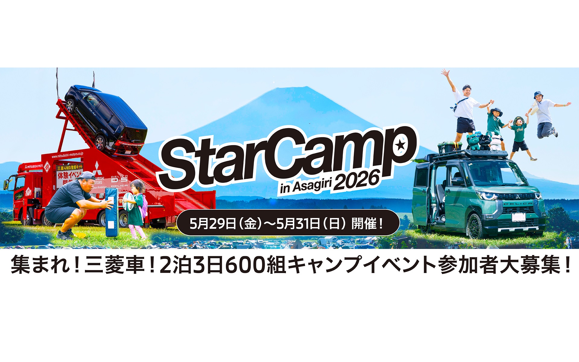 三菱自動車の「スターキャンプ2026 in 朝霧高原」が5月29日～31日に開催される