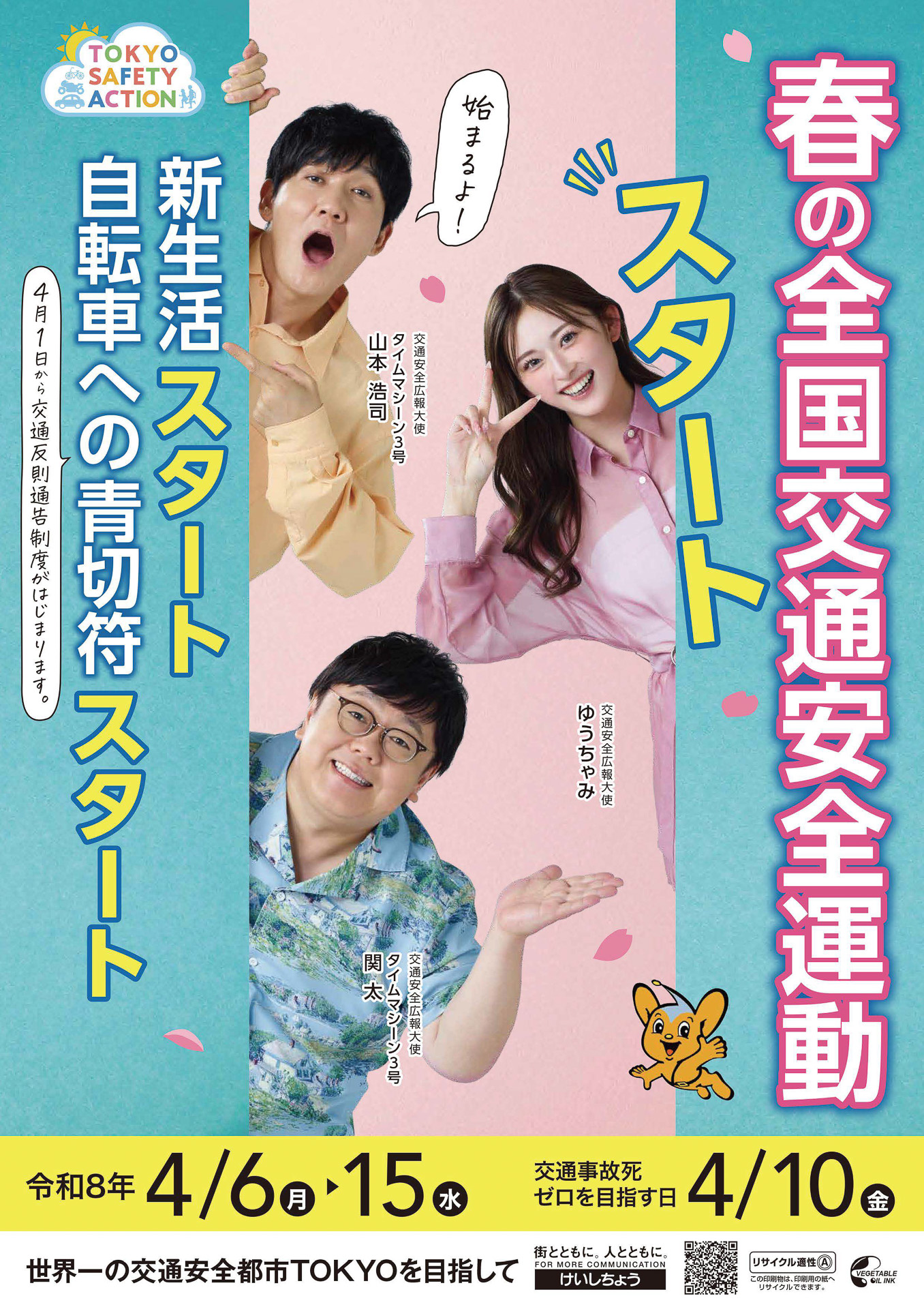令和8年「春の全国交通安全運動」