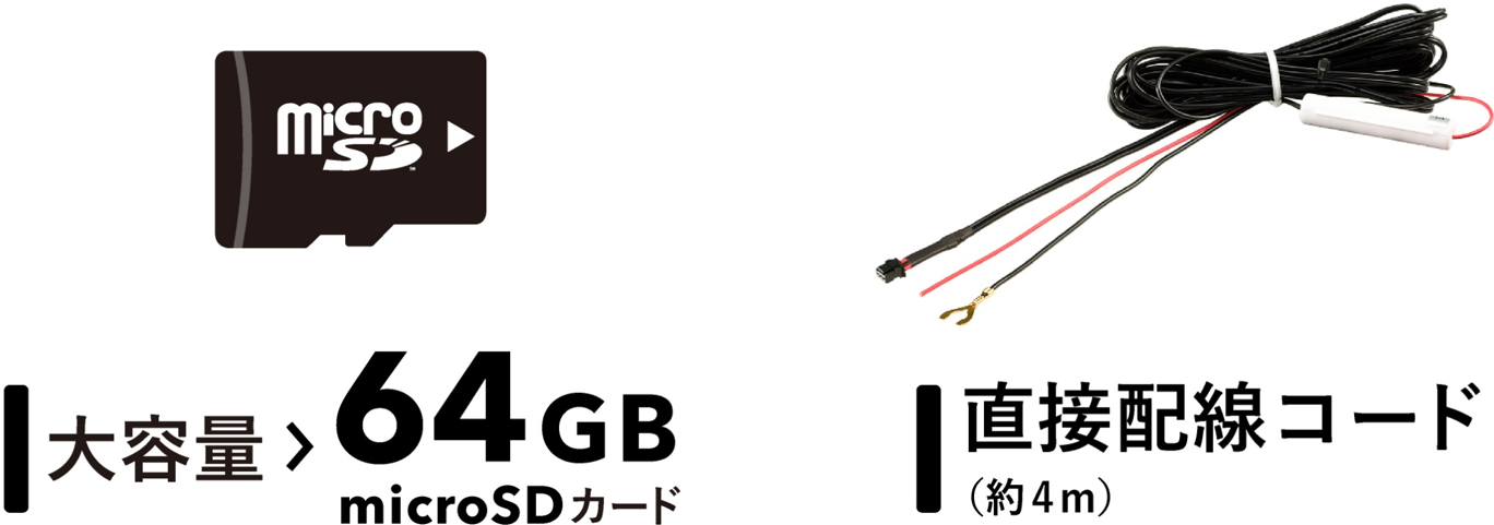 新製品の4機種は「大容量 64GB microSDカード」と「直接配線コード」を標準で付属