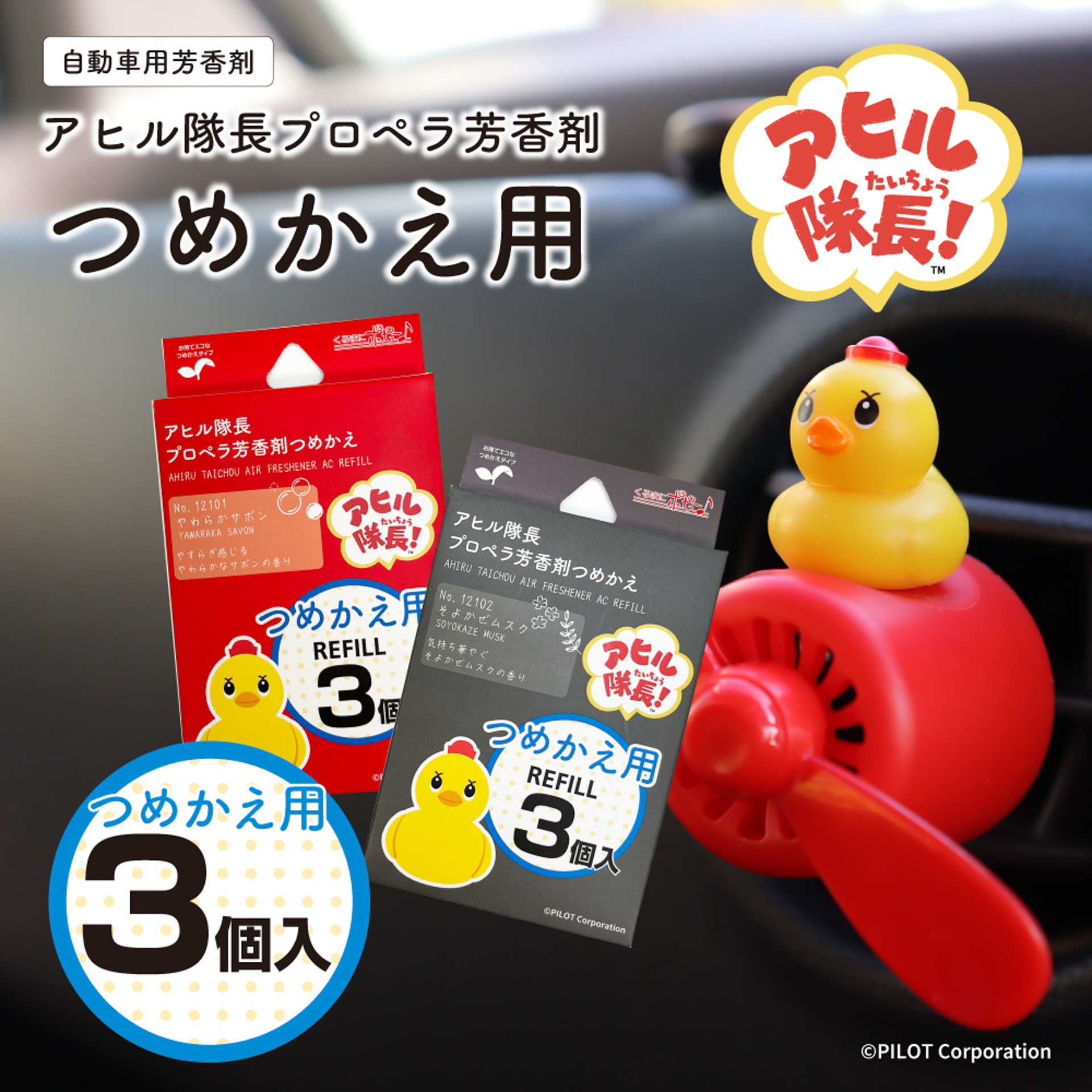 本体に加えて詰め替え用も同時に発売。香りのバリエーションは、「やわらかサボン」（赤）「そよかぜムスク」（黒）