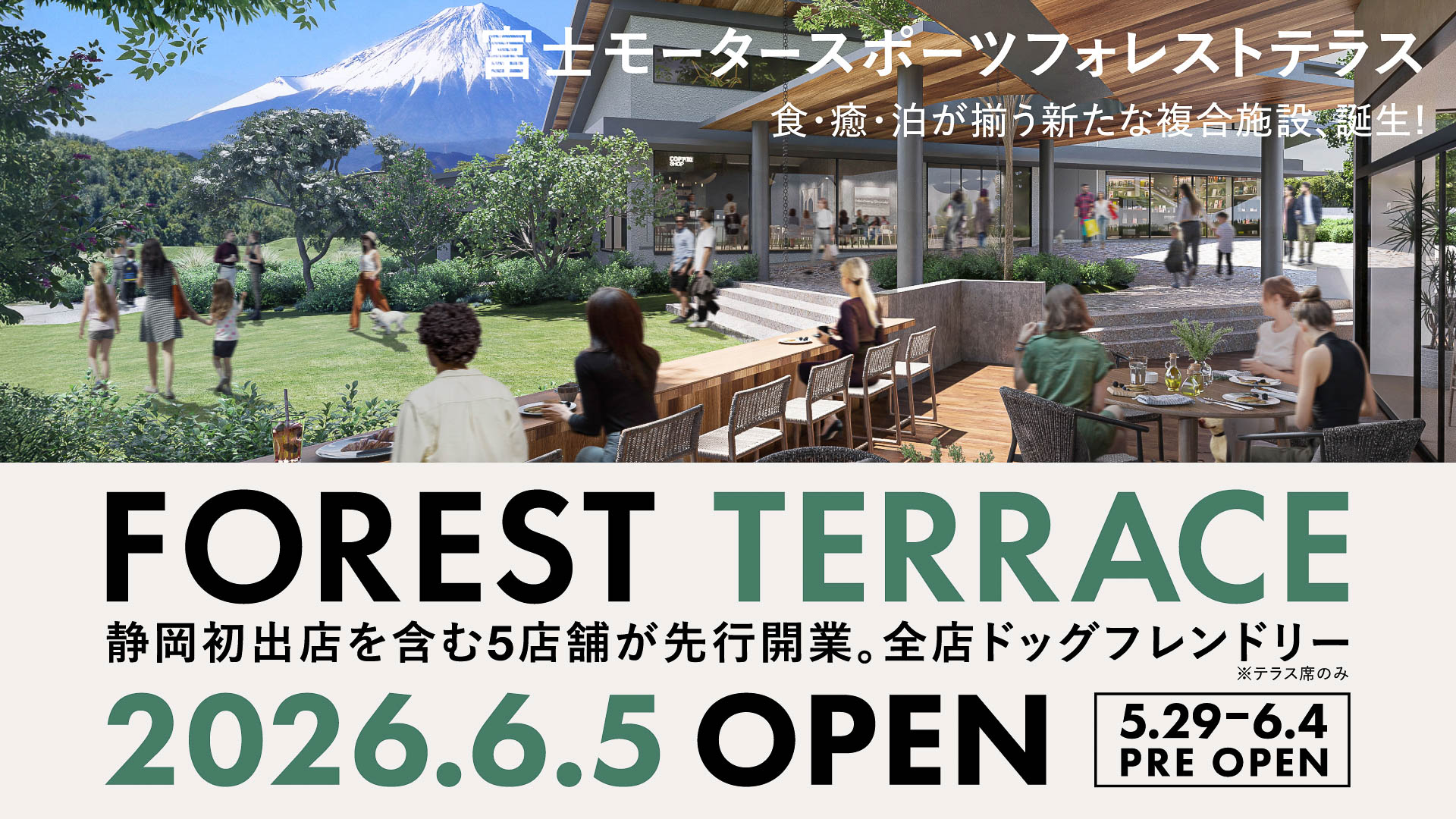 複合商業施設「富士モータースポーツフォレストテラス」の5店舗を6月5日に先行開業
