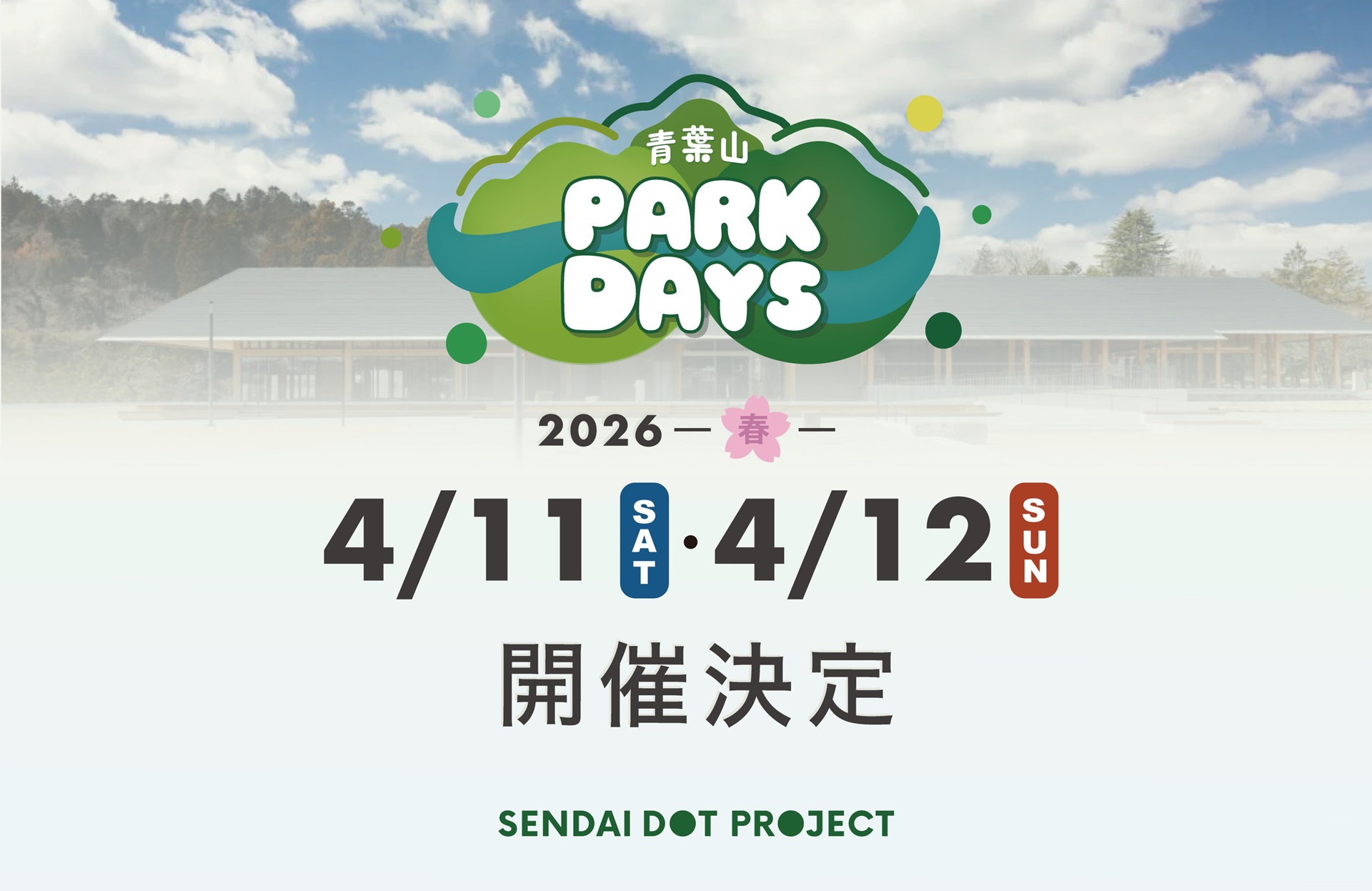 青葉山パークDAYSは4月11日～12日開催
