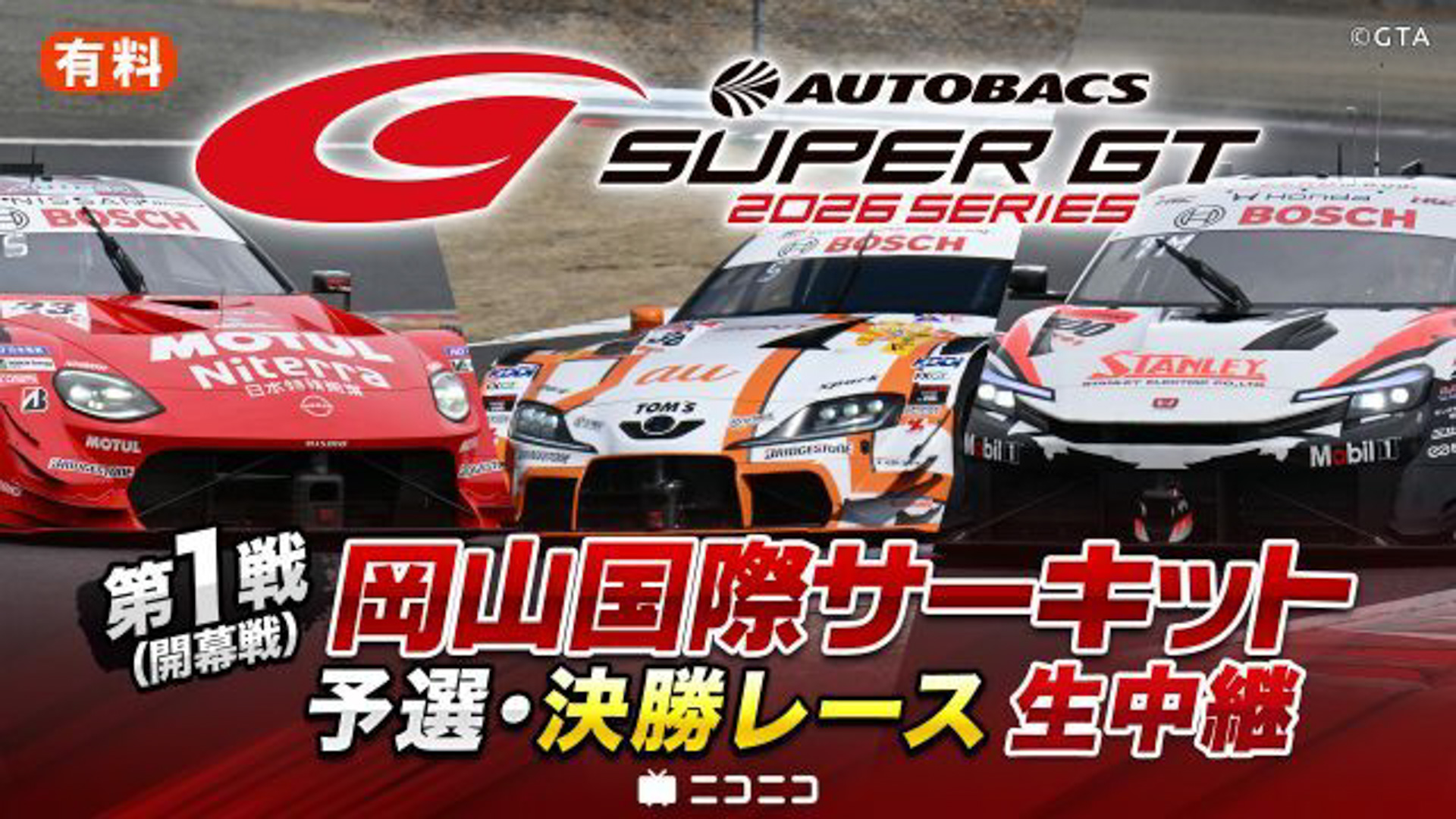 スーパーGTのニコニコ生放送は有料チケット制