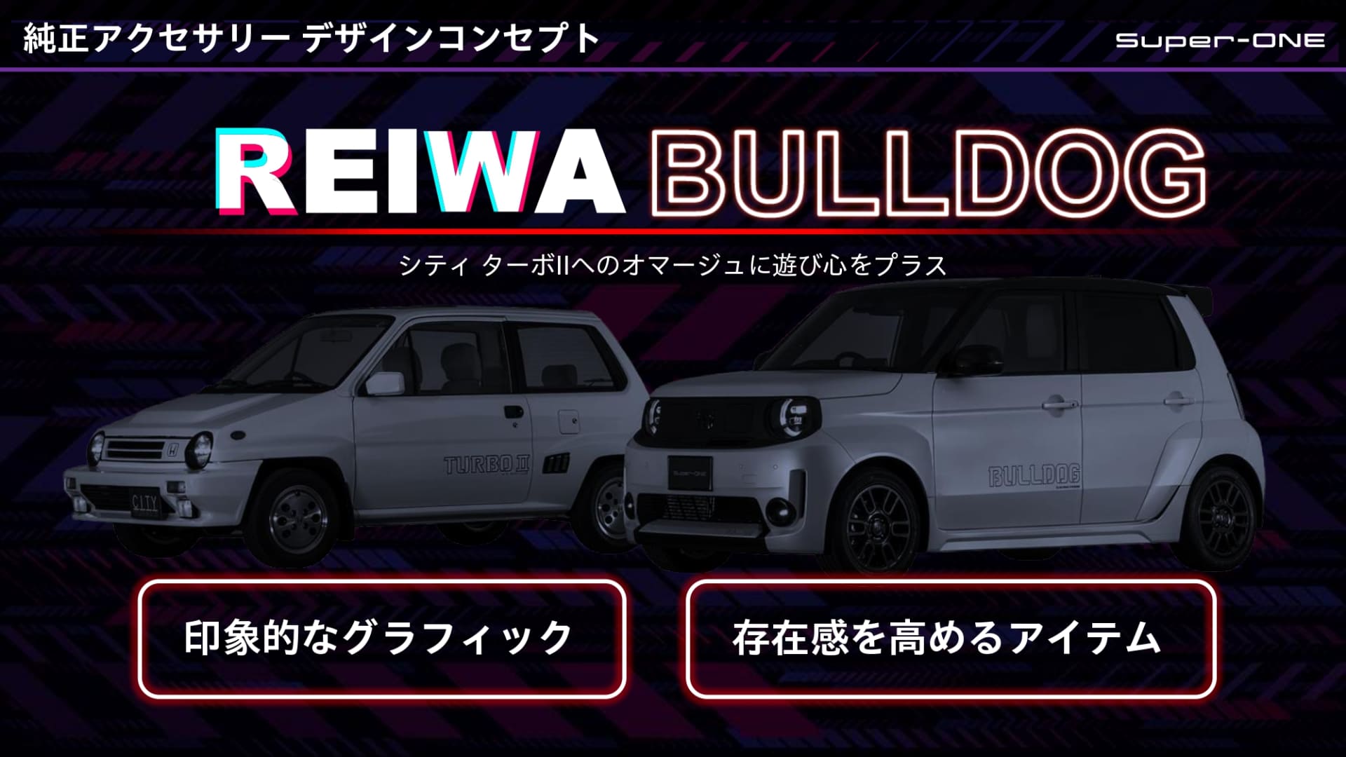 純正アクセサリーデザインコンセプトは「REIWA BULLDOG」