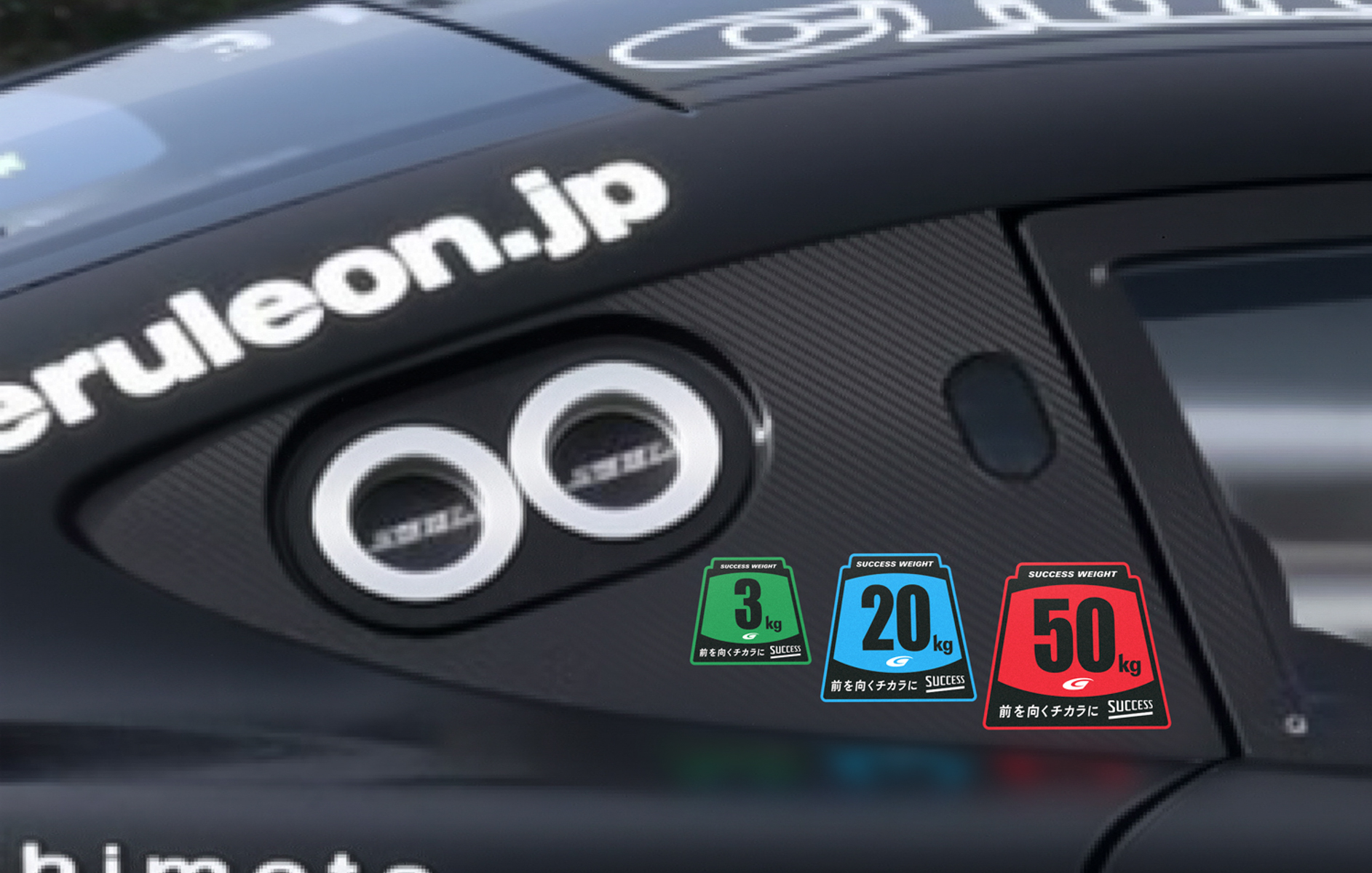 スーパーGTのマシンに貼られるサクセスウェイトステッカーのイメージ