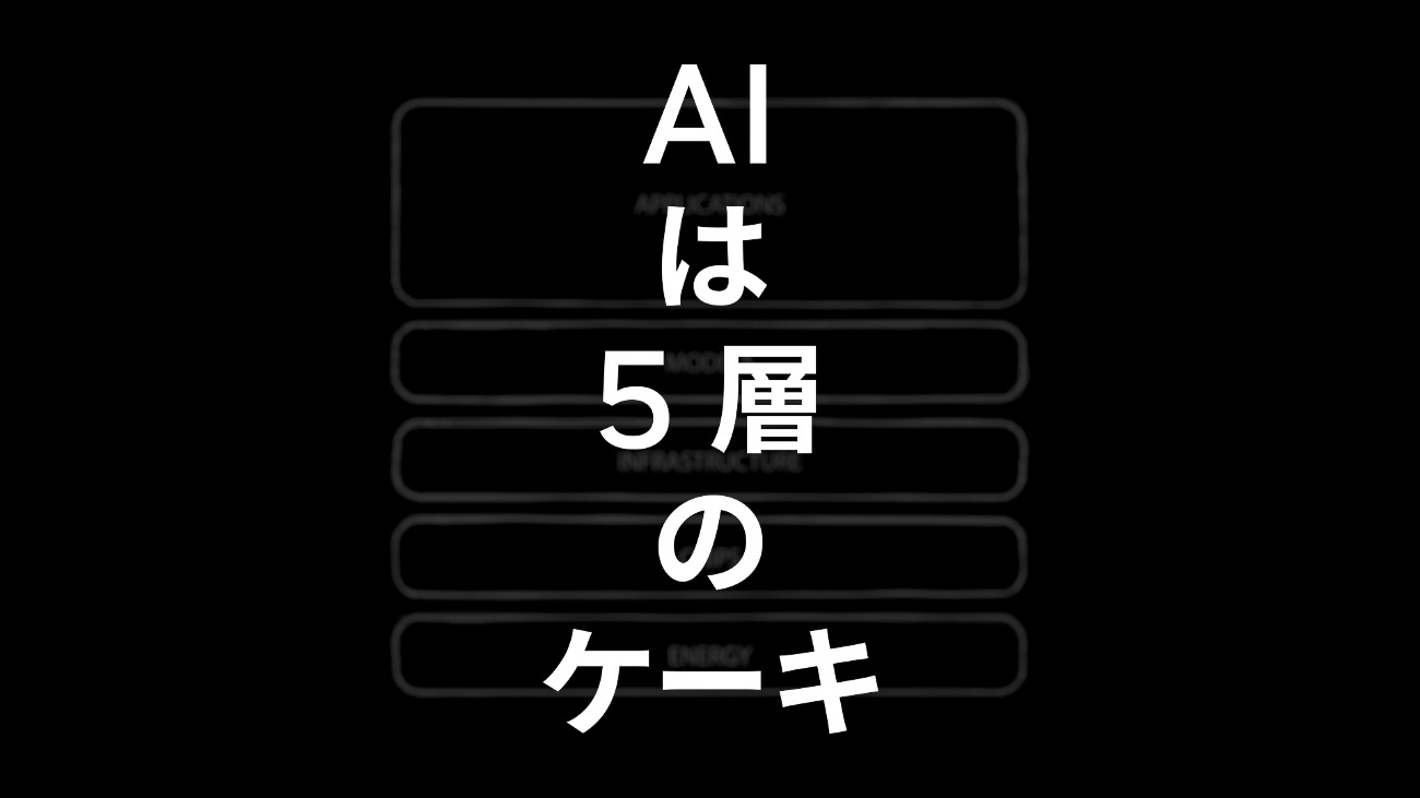 AIは5層のケーキ（AI Is a 5-Layer Cake）
