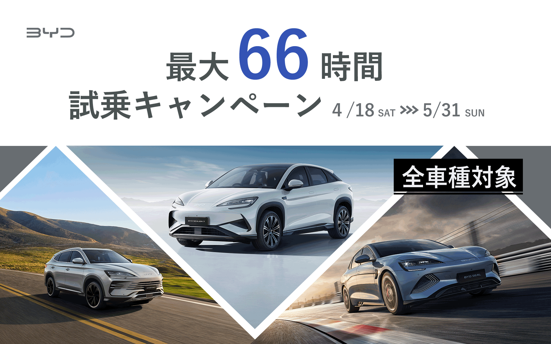 BYDは日常での使い勝手や魅力を体感できる「最大66時間 試乗キャンペーン」を実施する