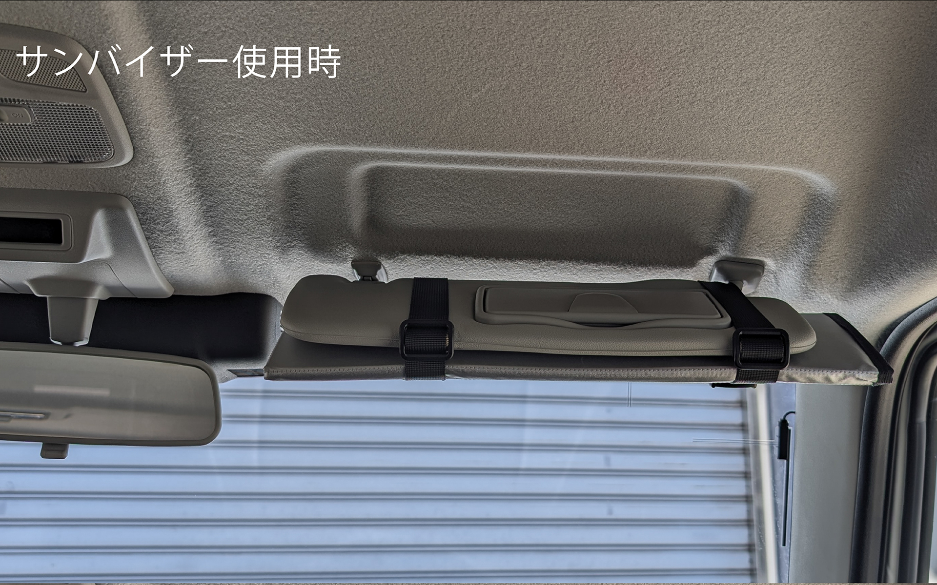 サンバイザーに取り付けた状態。カーメイトでは特許出願済みとのこと