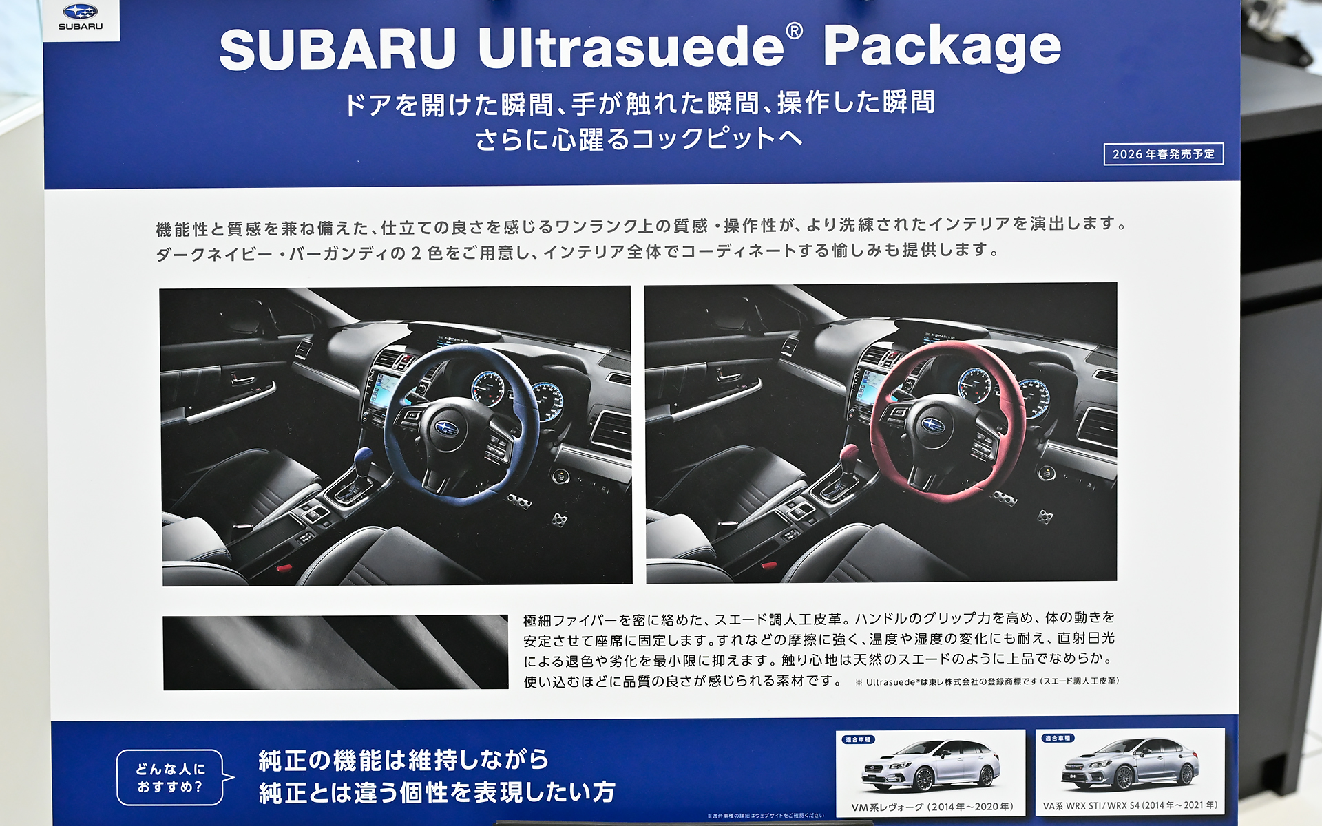 「スバル ウルトラスエード パッケージ」はVM系レヴォーグ（2014年6月～2020年10月）とVA系WRX S4（2014年8月～2021年3月）が対象。価格はステアリングホイール＆シフトノブセットが8万5800円、ステアリングホイールのみが6万6000円、シフトノブのみが2万3100円