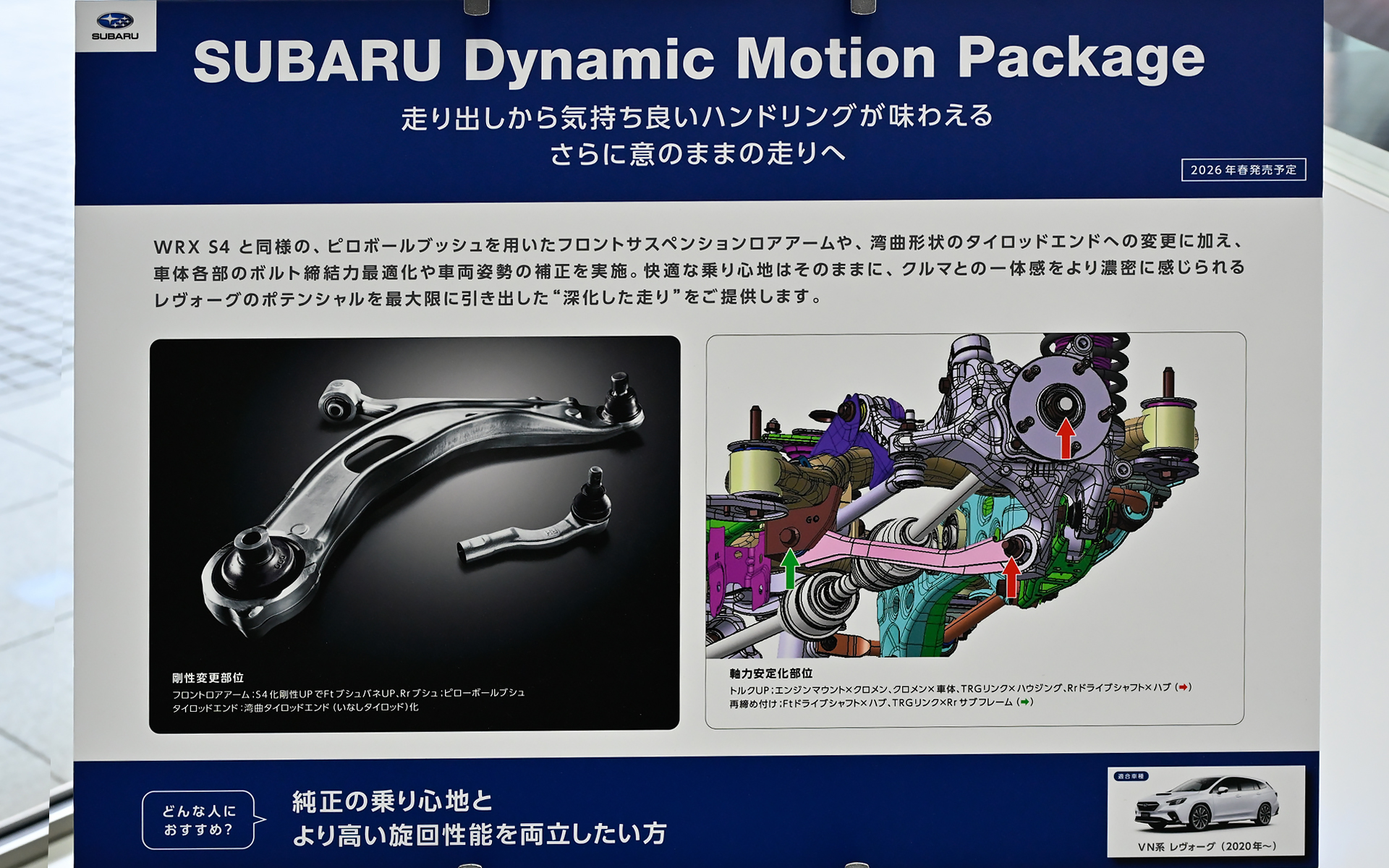 「スバル ダイナミックモーションパッケージ for LEVORG」はVN系レヴォーグ（2020年10月～）が対象。WRX S4と同様のピロボールブッシュを用いたフロントサスペンションロアアームや湾曲形状のタイロッドエンドへの変更に加え、車体各部のボルト締結力最適化や車両姿勢の補正を実施する。価格は13万2000円