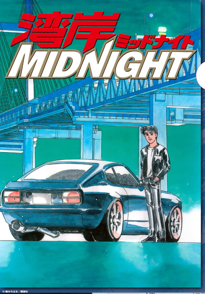 クリアファイル1：朝倉アキオ＆「悪魔のZ」Fairlady Z【S30】楠みちはる/講談社