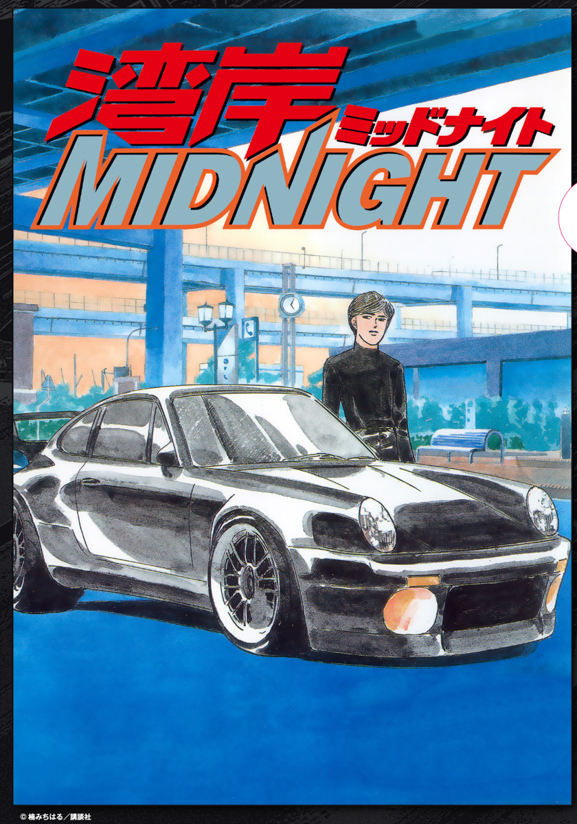 クリアファイル2：島達也＆「ブラックバード」Porshe 911 Turbo 3.6 964 楠みちはる/ 講談社