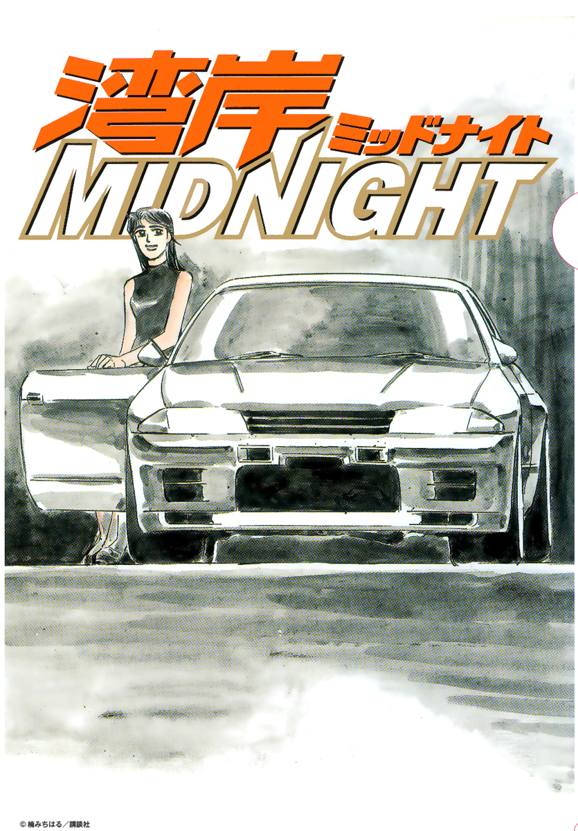 クリアファイル3：秋川レイナ＆「Rのヴィーナス」SKYLINE GT-R【BNR32】楠みちはる／講談社