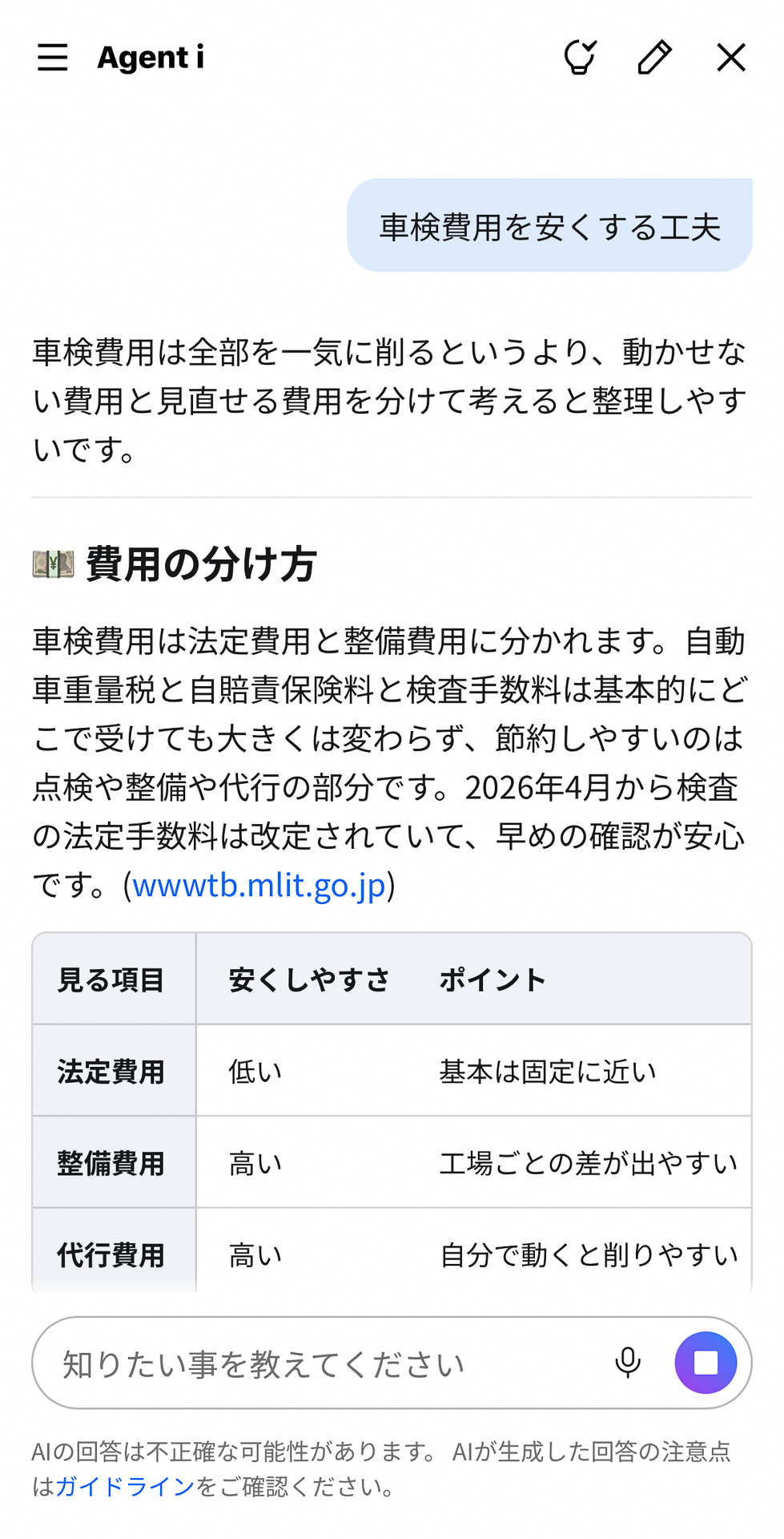 「車検費用を安くする工夫」についての返答。国交省のサイトからのインフォメーションをもとに生成しているようだ