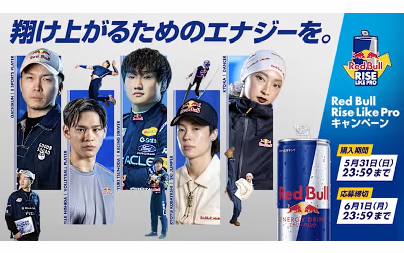 「Red Bull Rise Like Pro」が実施される