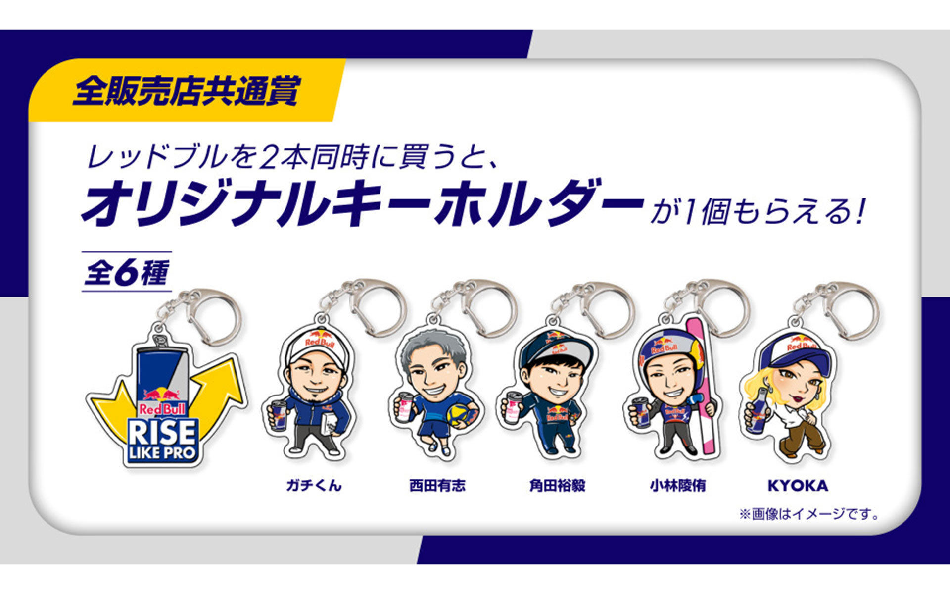 レッドブル2缶を同時購入するとオリジナルキーホルダーを1個もらえる