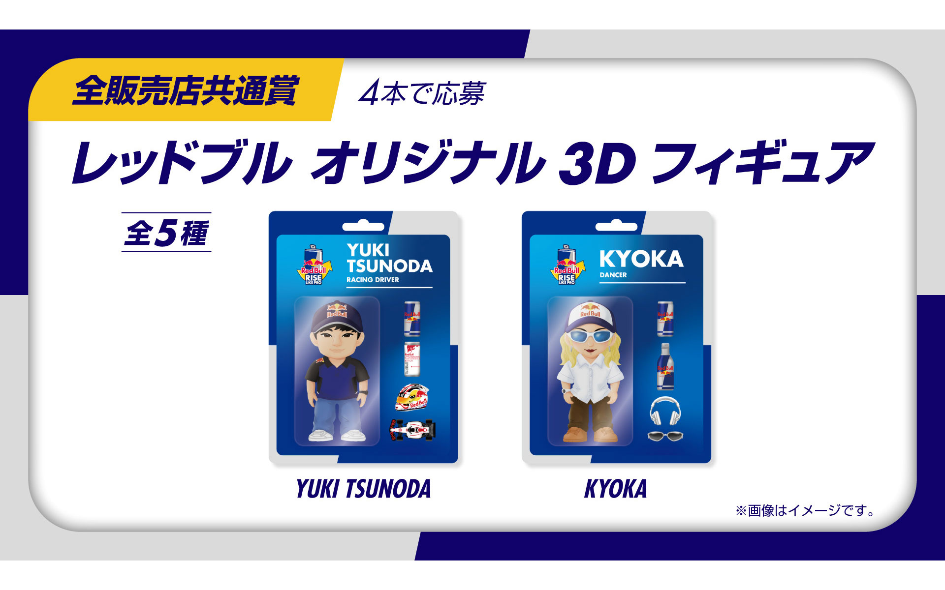 レッドブル4本購入でオリジナル3Dフィギアへ応募可能。フィギュアは全5種