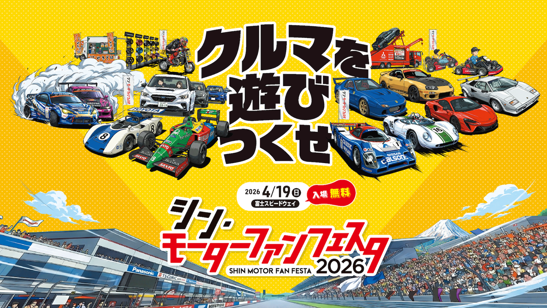 大盛況だった「シン・モーターファンフェスタ2026 in 富士スピードウェイ」