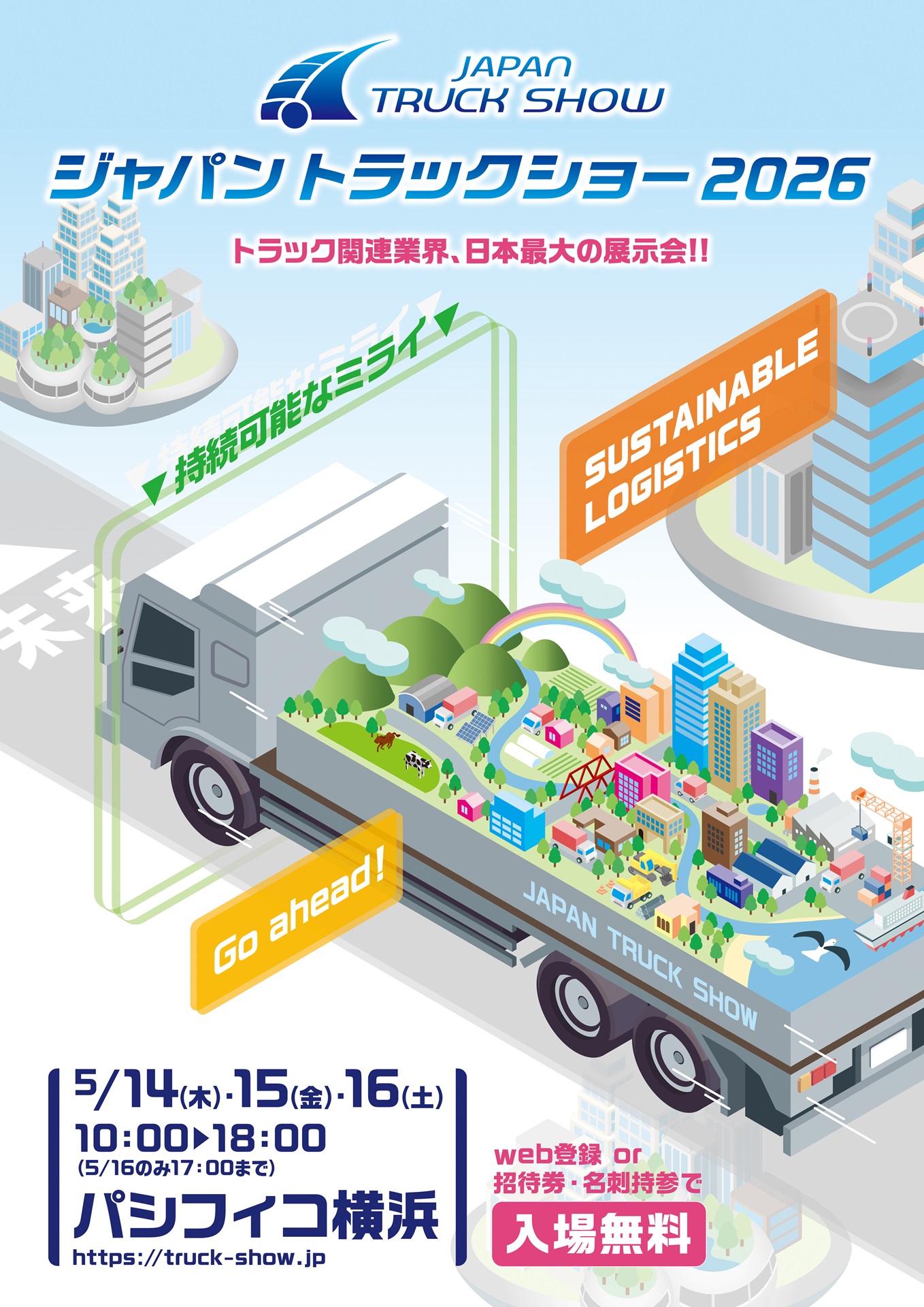ジャパントラックショー2026は、5月14日～5月16日 10時～18時（最終日は17時で終了）。入場無料で、Webから事前来場登録をしておくと現地でスムースに入れる