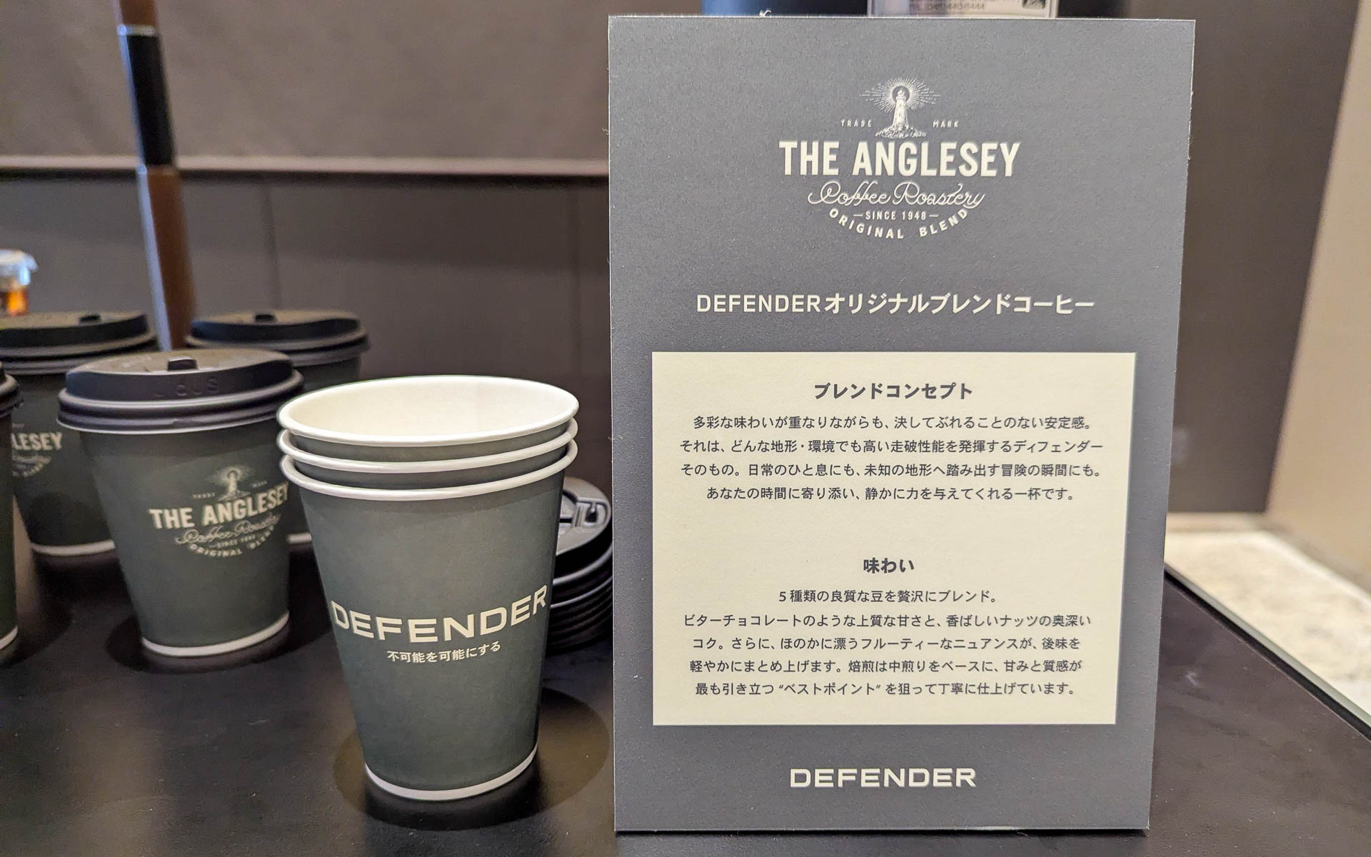 ポップアップイベント「DEFENDER BRAND EXPERIENCE AT TAKANAWA GATEWAY CITY」で提供されるディフェンダーをイメージしたオリジナルブレンドコーヒー。あっさりした華やかな飲み口で、苦みと酸味がバランスよく、力強い味わい