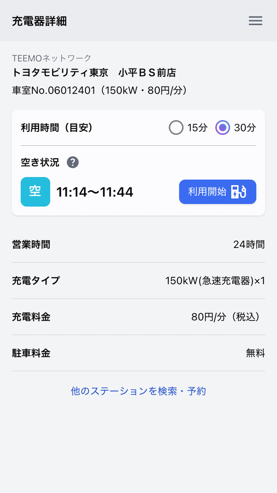 充電スポットの利用予約ができる「お取り置き予約」という機能もあり、予約をすると60分間はスポットがキープされる。予約が入った状態で他の利用者が機器を操作してもエラーが出るので、予約をしたけれど到着したら誰かが使っていたということはないとのこと