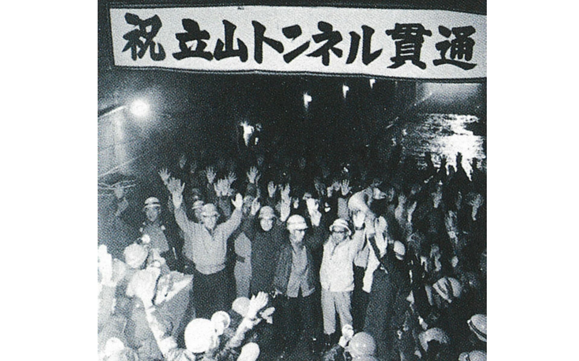 立山トンネル貫通当時の様子