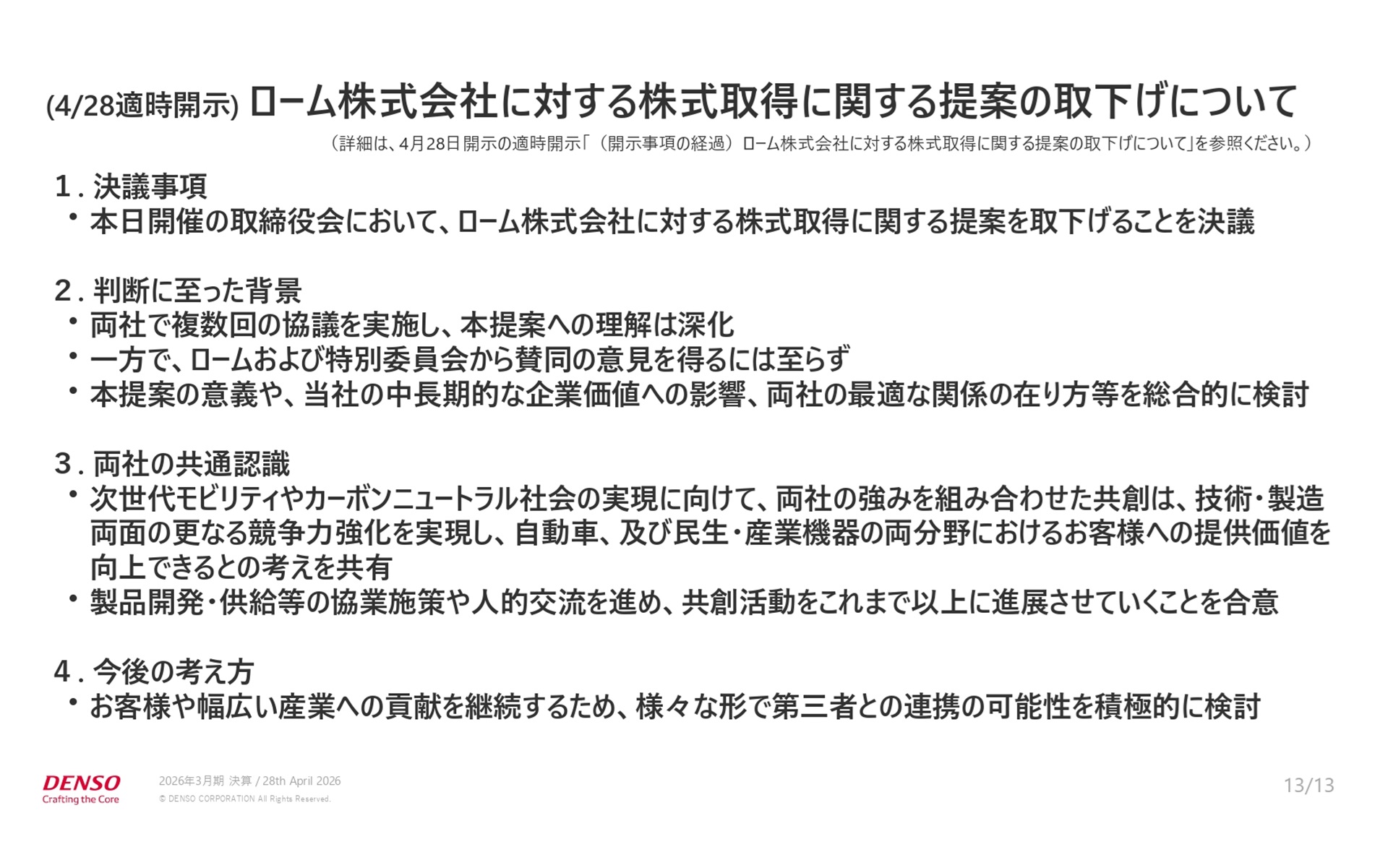 デンソーはロームへの株式取得に関する提案の取り下げ決定を発表した