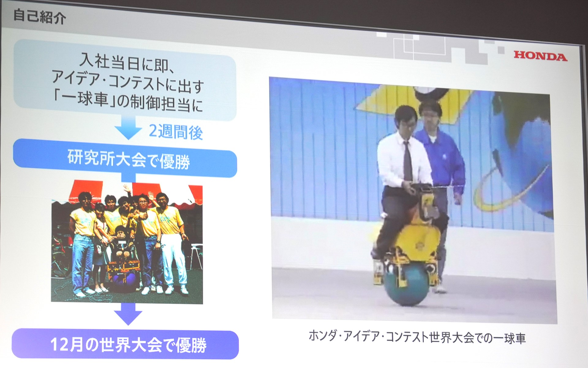 入社後すぐ「一球車」の制御担当になり、球状の上に自ら乗ってアイデアコンテスト世界大会で大賞に選ばれる