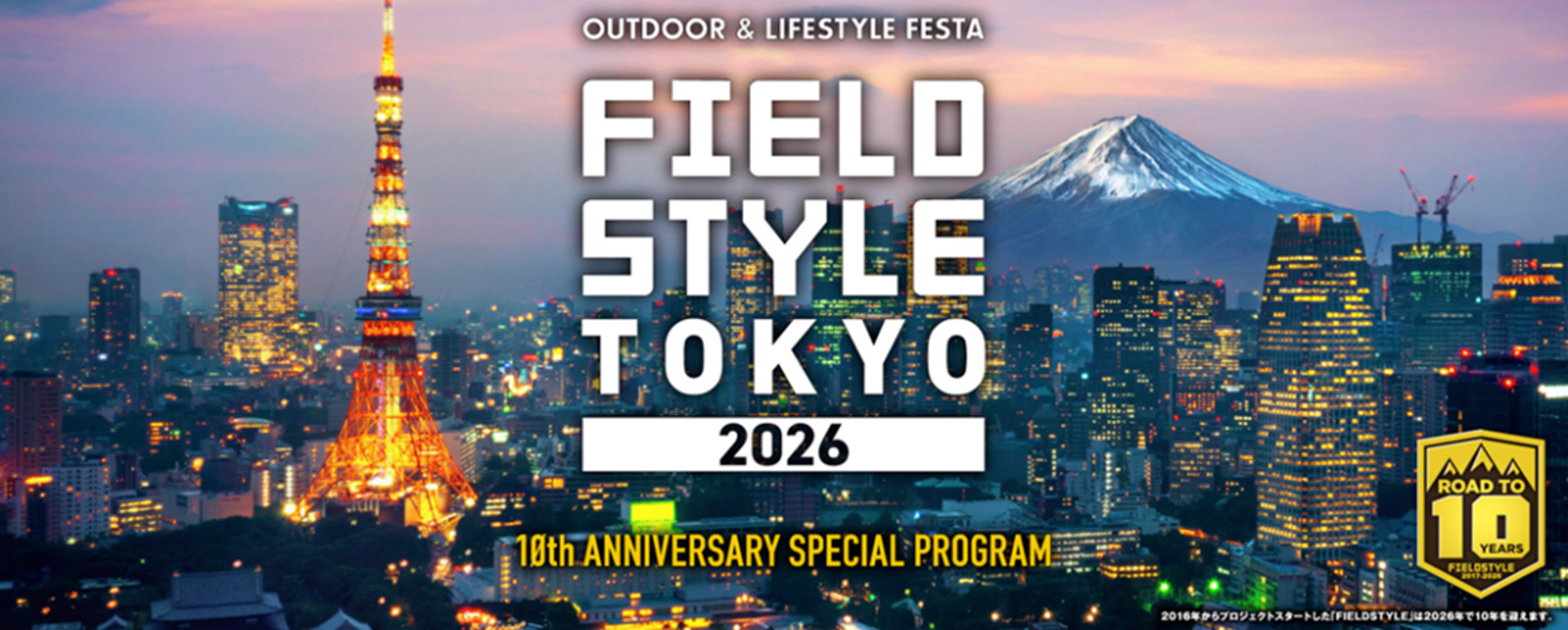 東京ビックサイトで開催される「FIELD STYLE TOKYO 2026」