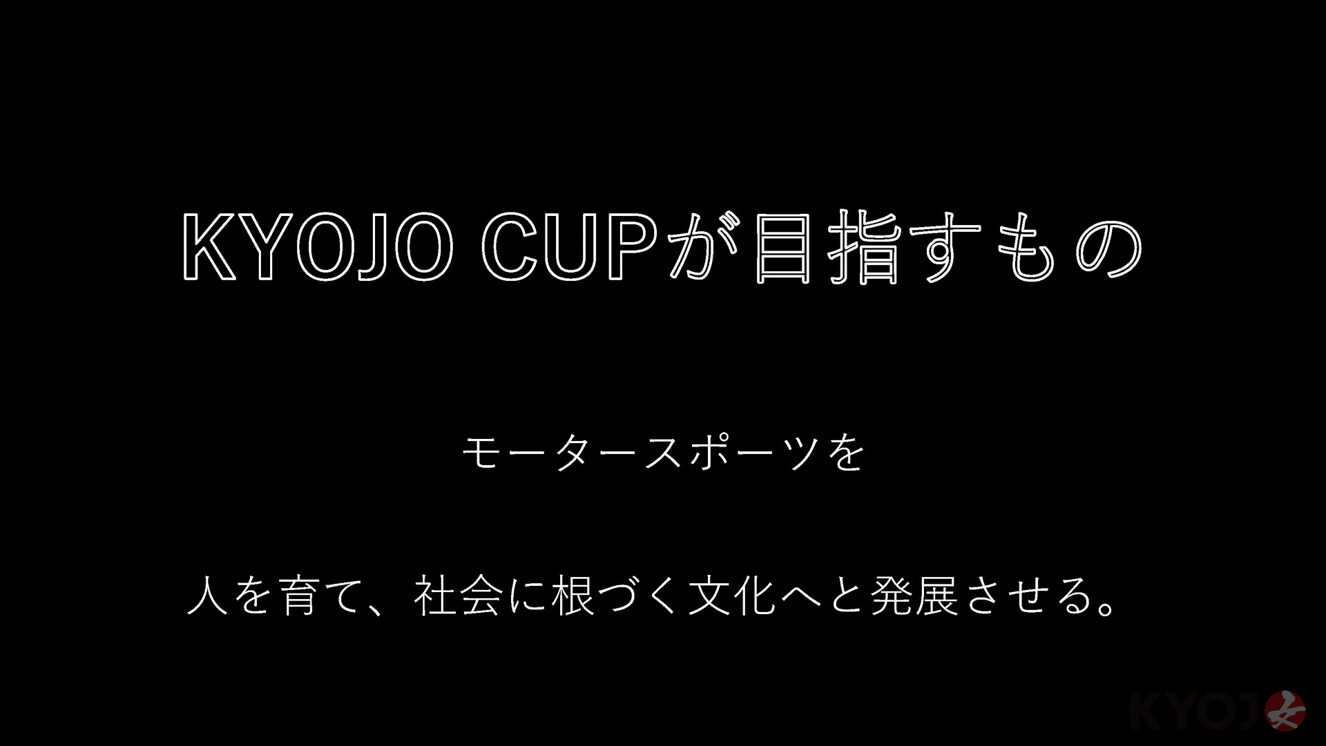 KYOJO CUPが目指すもの