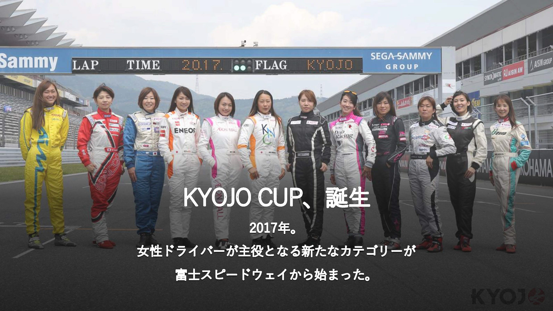 2017年に誕生したKYOJO CUP