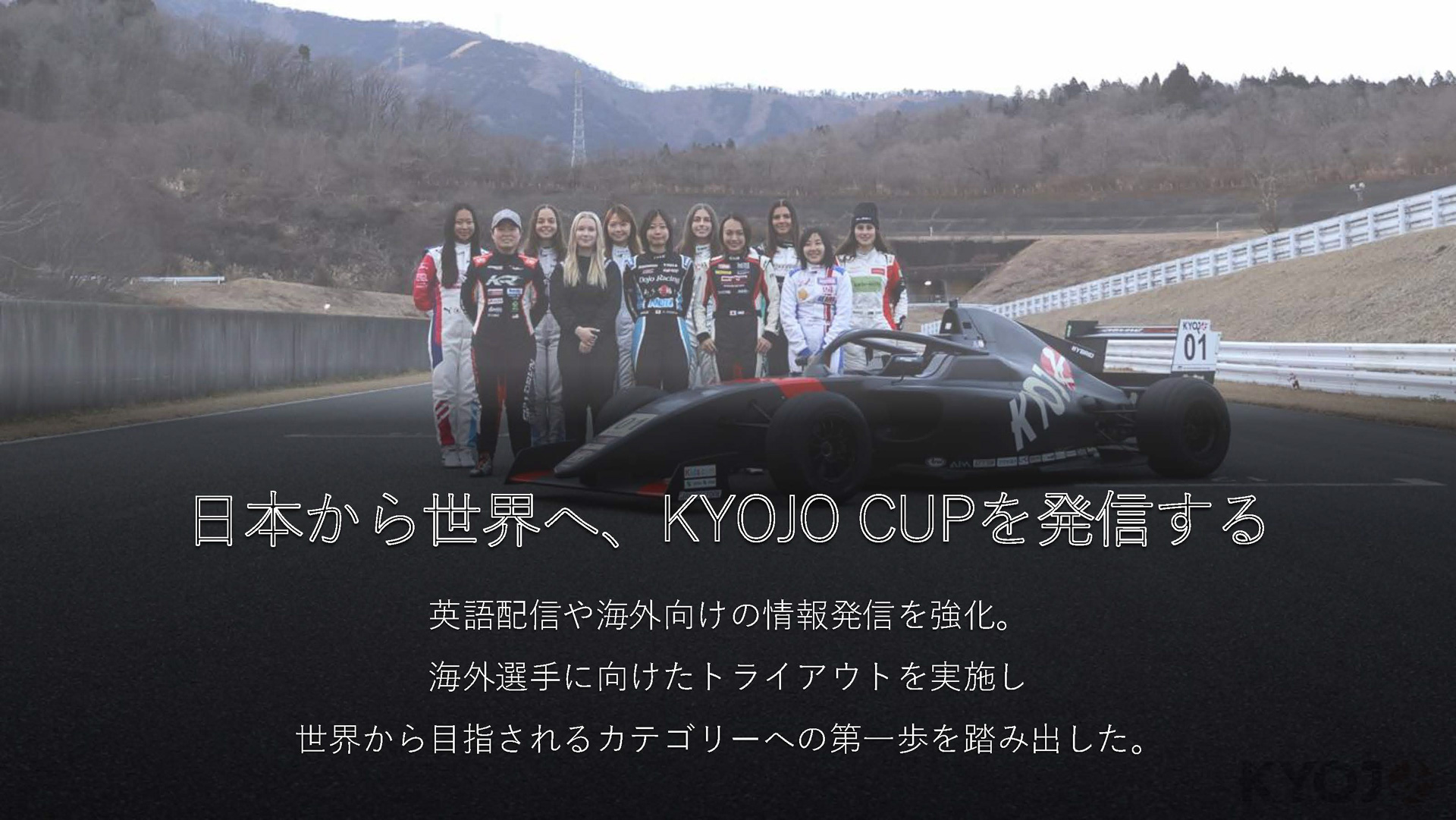日本から世界に発信し、KYOJO CUPを発展させていく