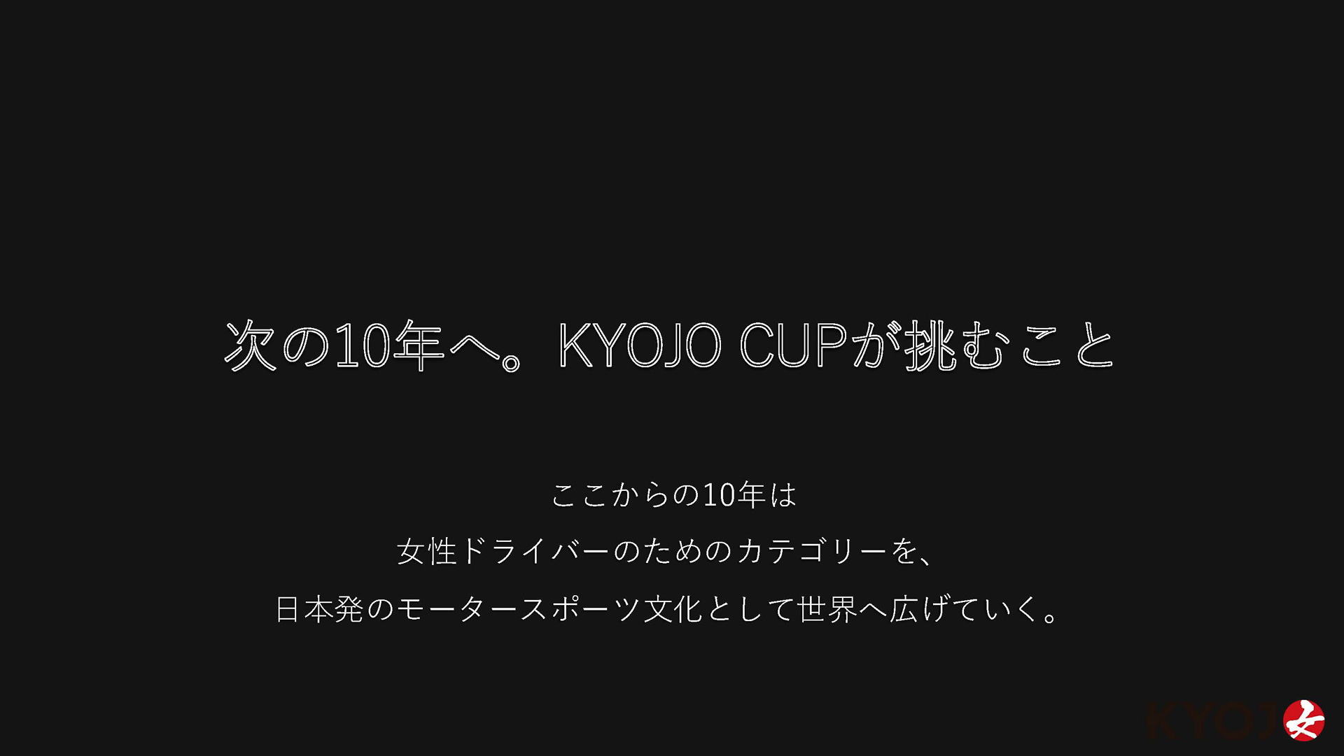 次世代KYOJO CUPについて