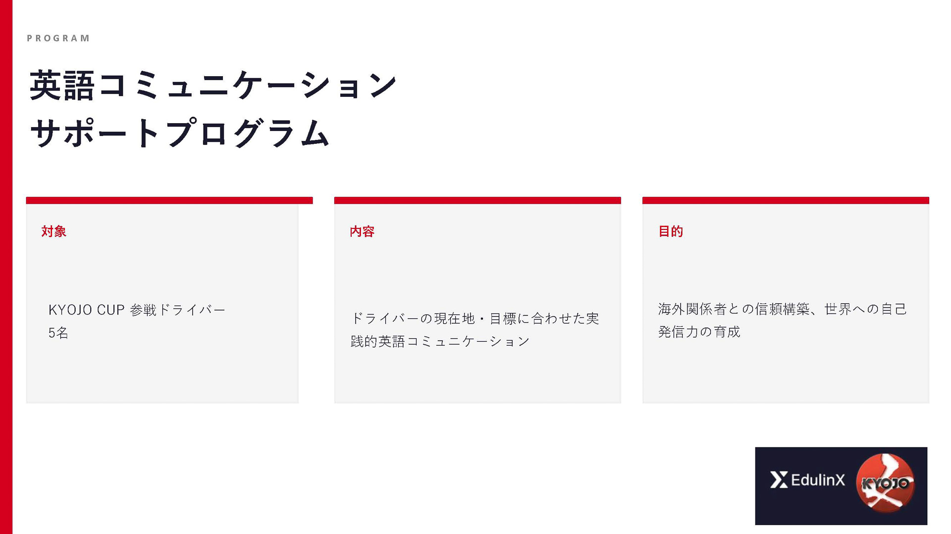 今回のパートナーシップ内容