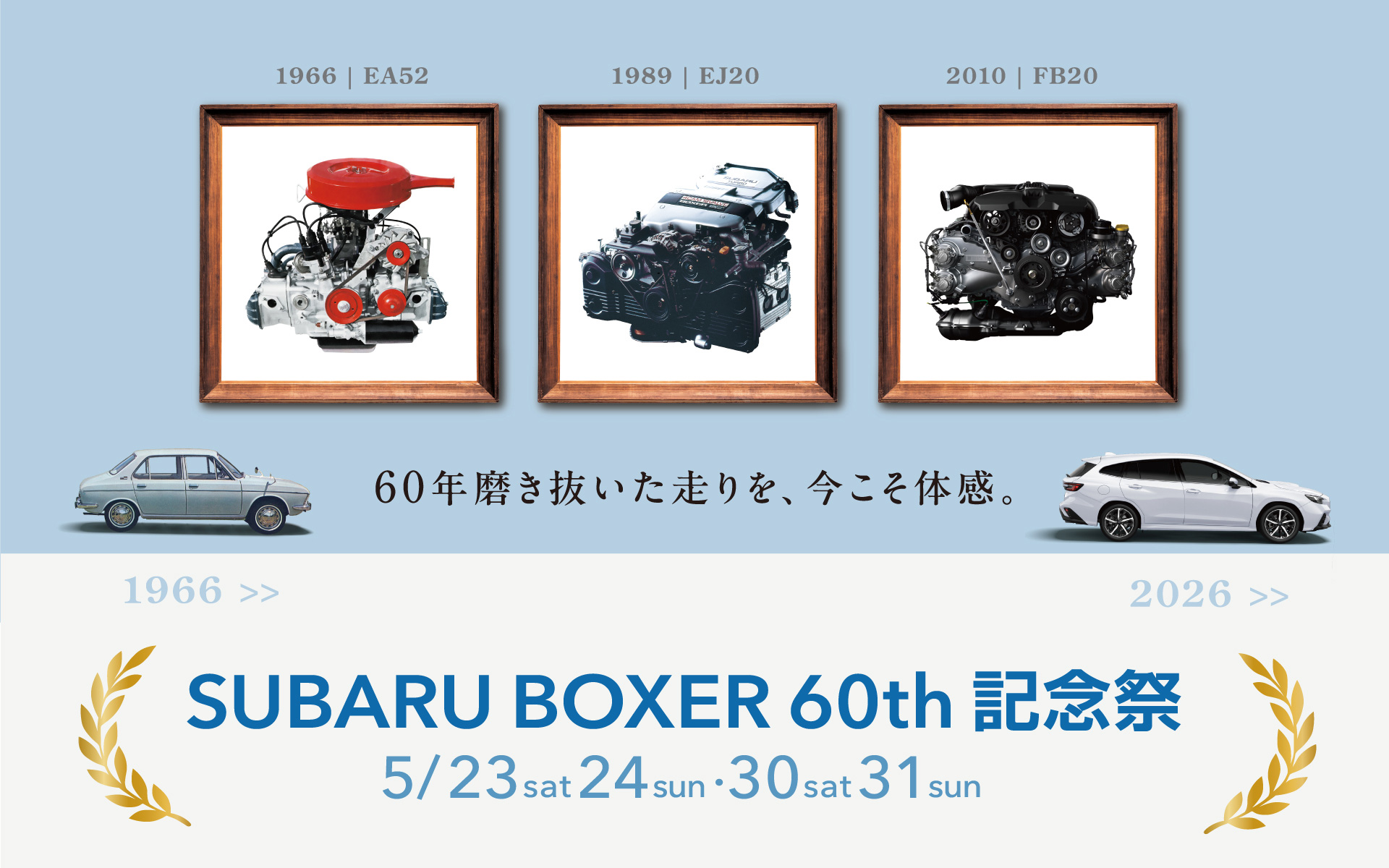 全国の販売店で「SUBARU BOXER 60th 記念祭」を5月23日～24日、30日～31日に開催