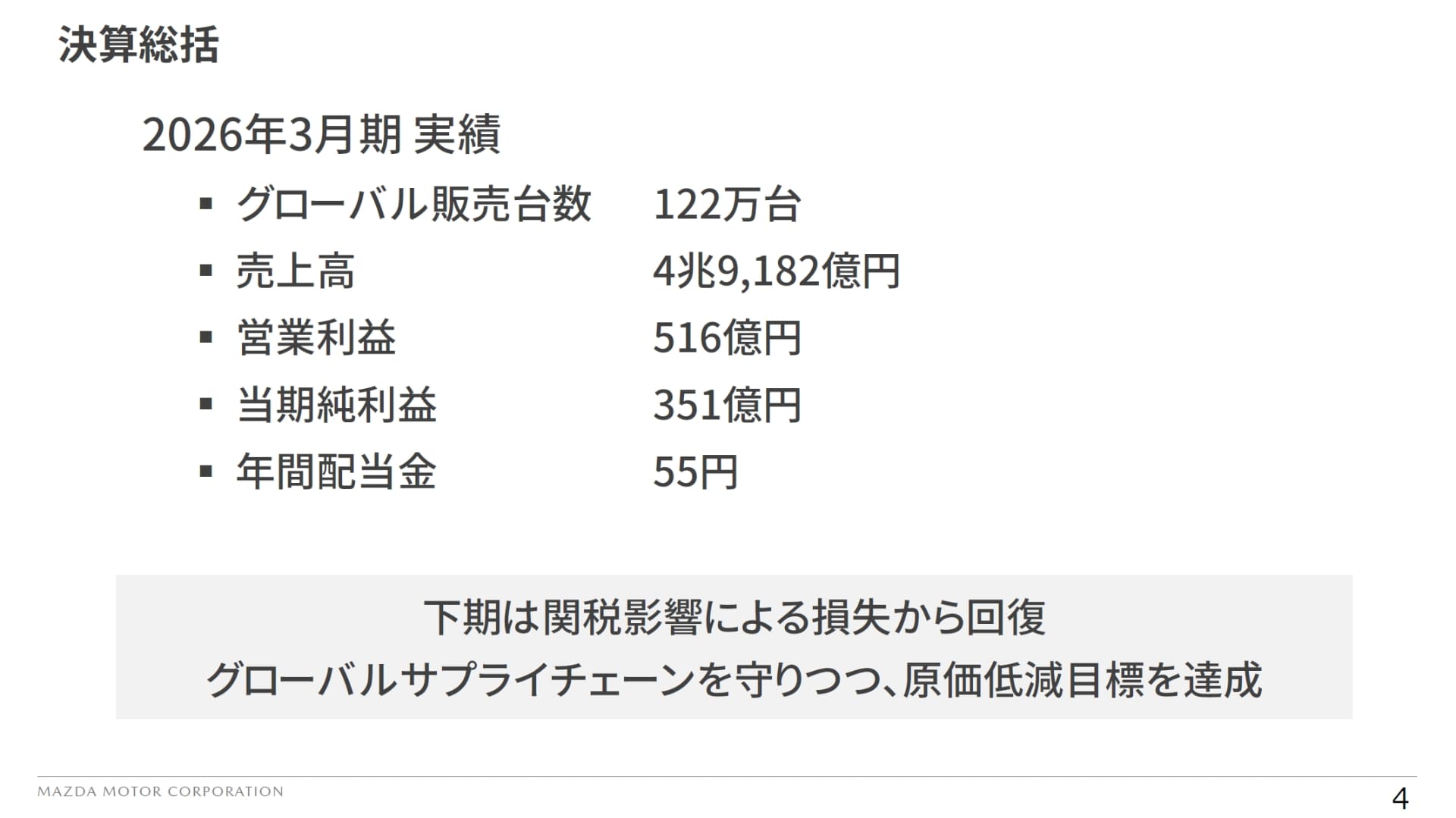 2026年3月期 通期決算の総括