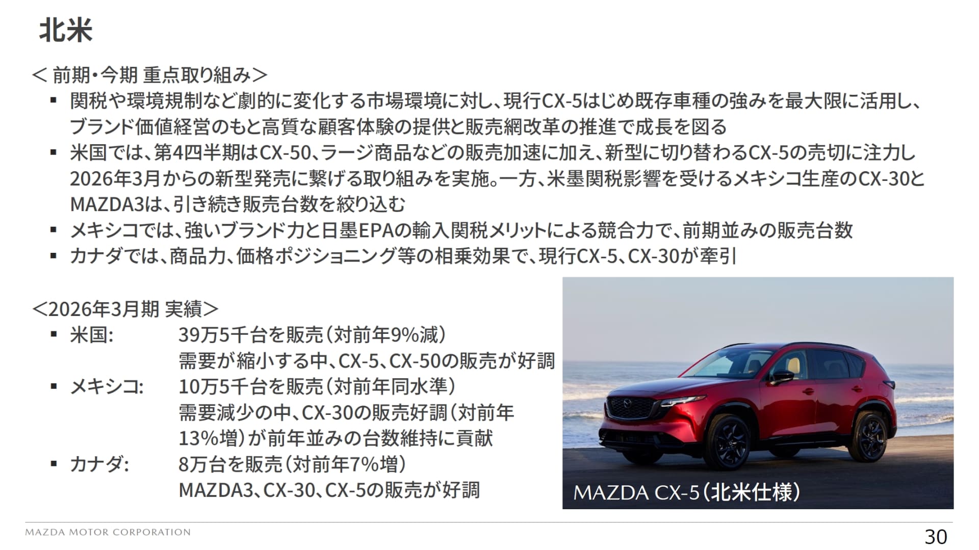 北米市場における取り組みと2026年3月期の販売実績