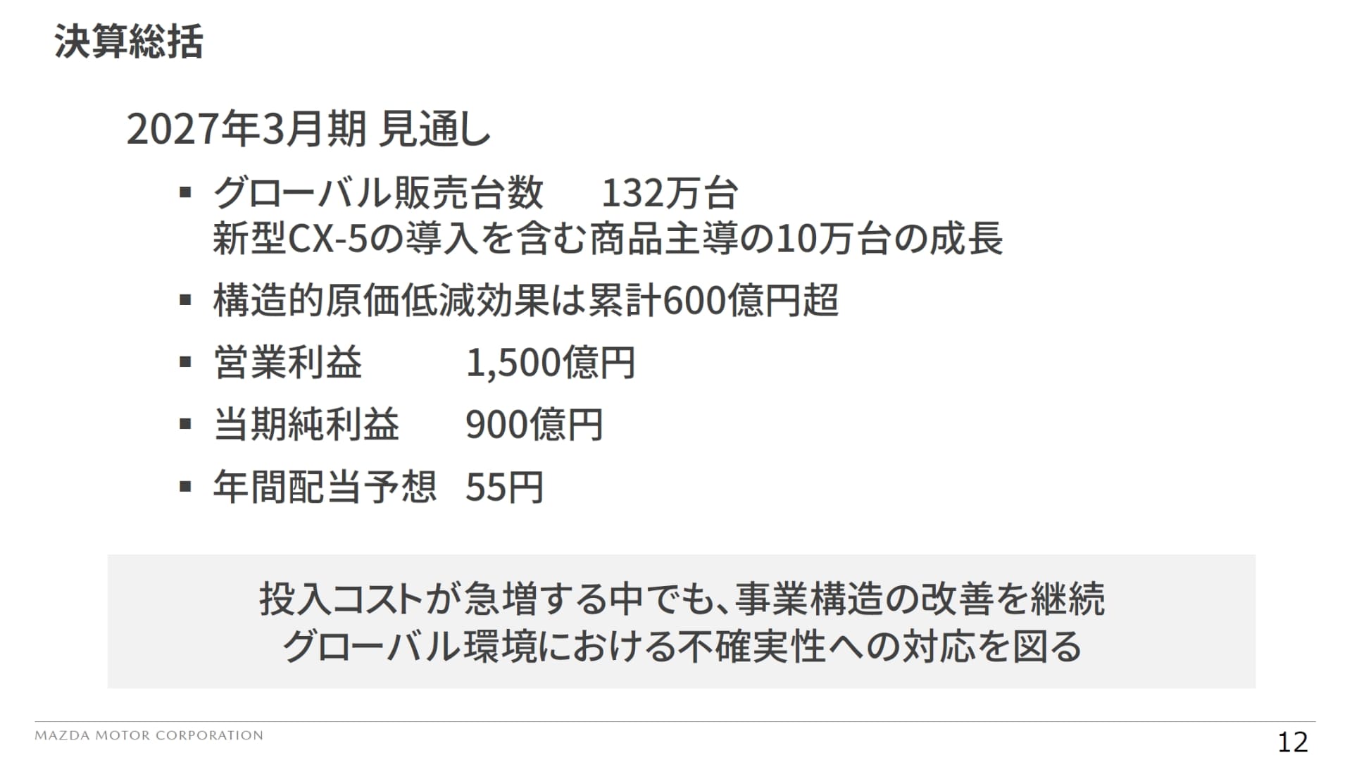 2027年3月期の通期見通しの概要