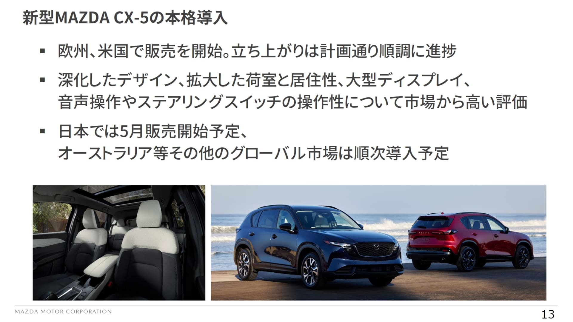 新型CX-5は5月に日本でも発売予定