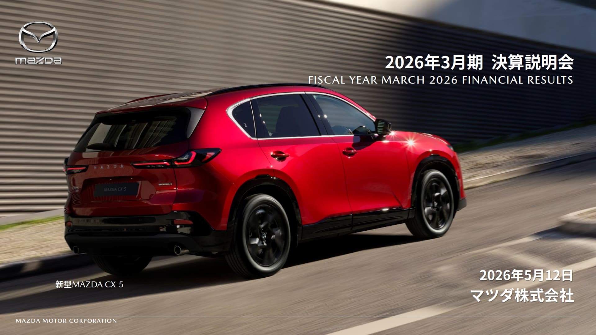 決算説明会資料の表紙には、日本で5月に発売予定の新型CX-5を掲載
