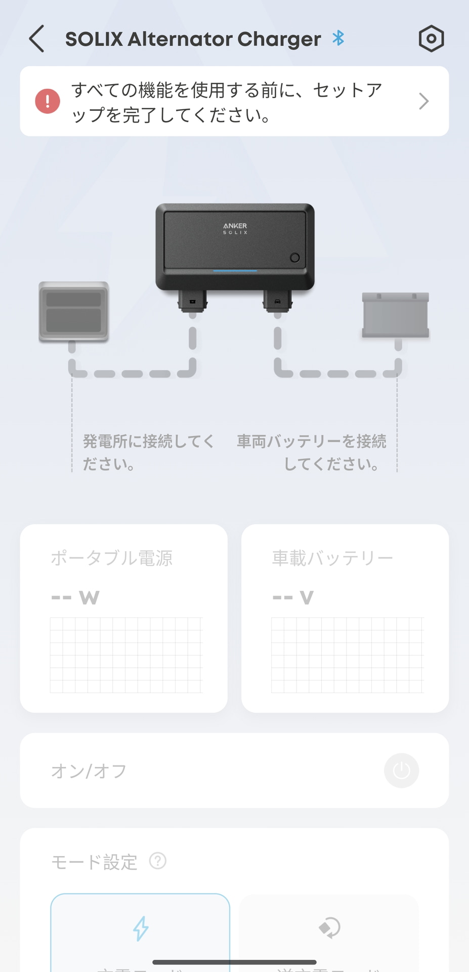 Anker Solix オルタネーターチャージャーを使うためにはアプリで設定が必要。そのままだと動作しない