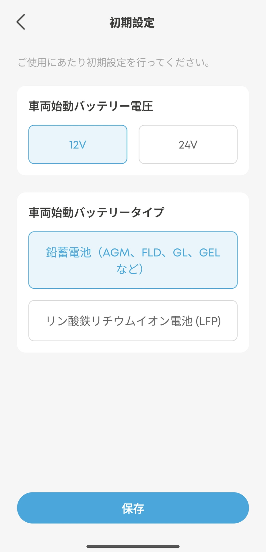 アプリでの初期設定はバッテリ電圧を12Vか24Vを選び、バッテリタイプも選ぶ。12Vで鉛蓄電池を選ぶ