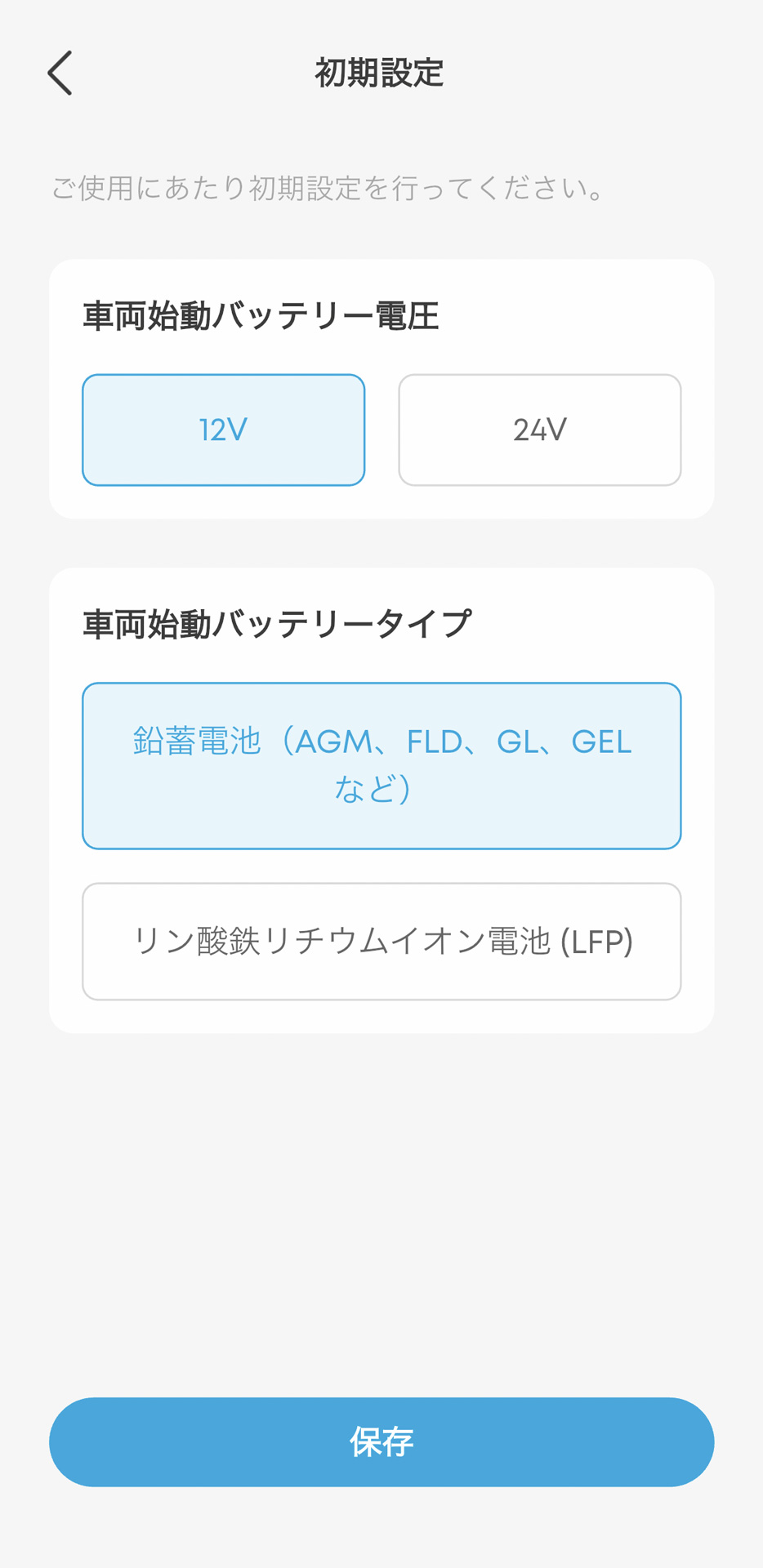 12Vか24Vか、バッテリのタイプを選ぶ